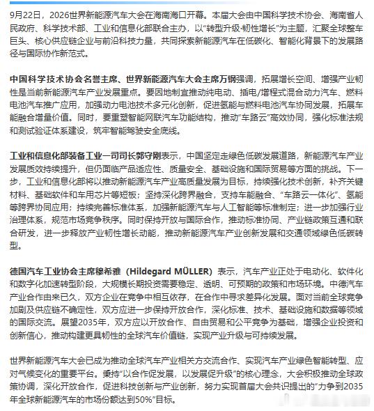 【聚焦“转型升级与低碳发展”  2026#世界新能源汽车大会#在海口开幕】9月22日，2026世界新能源汽车大会在海南海口开幕。本届大会由中国科学技术协会、海南省人民政府、科学技术部、工业和信息化部联合主办，以“转型升级·韧性增长”为主题，汇聚全球整车巨头、核心供应链企业与前沿科技力量，共同探索 ​