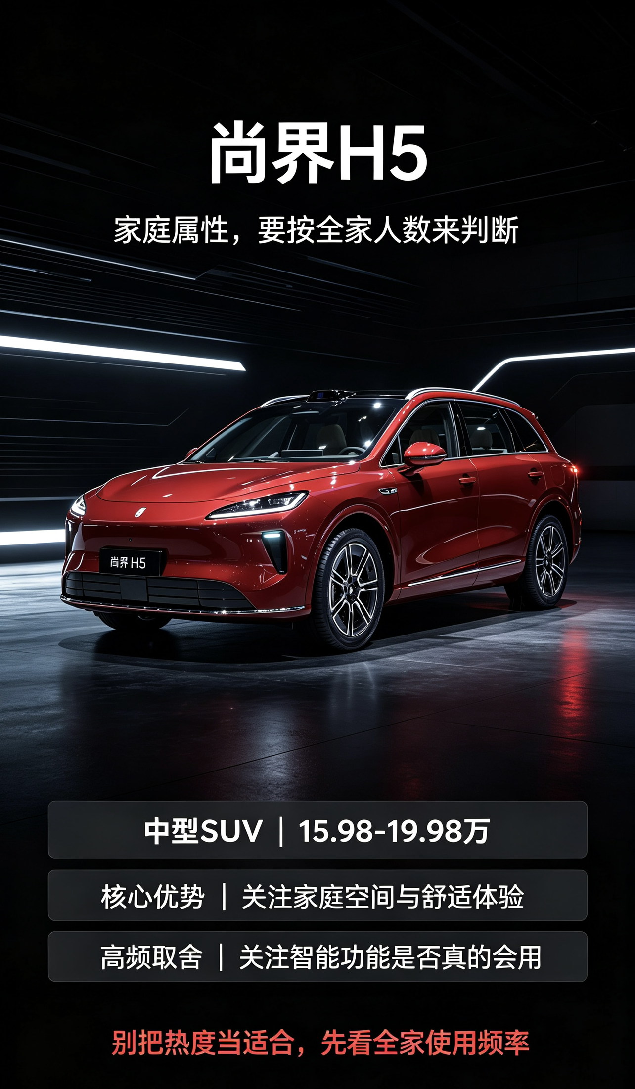 尚界H5，中型SUV新选手