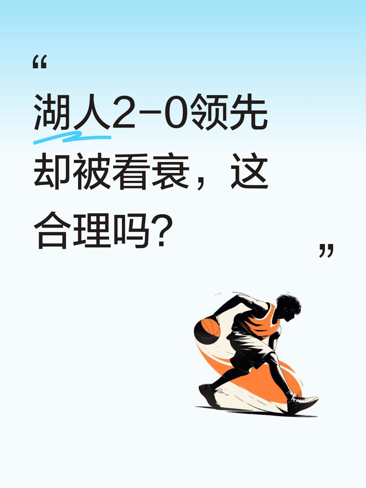湖人2-0领先却被看衰，这合理吗？ 据ESPN预测，目前2-0领先的湖...