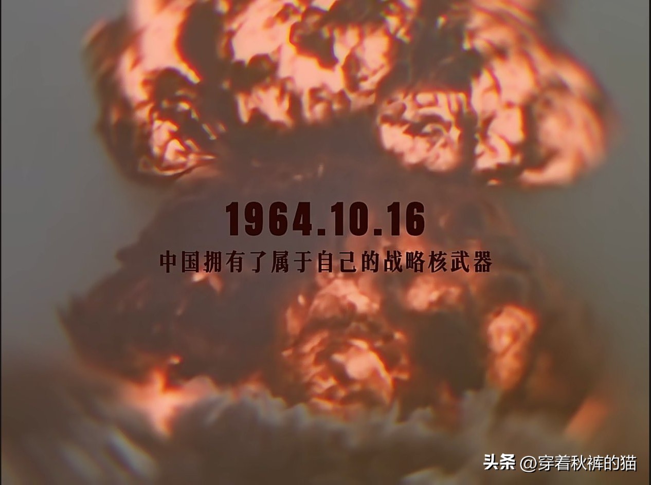 1964年10月16日
中国拥有了属于自己的战略核武器
从此我们不用再被列强用核武器清除威胁
从此我们在世界上有了说话的权利
62年过去了
前辈们用青春和生命
为我们换来了 山河无恙
向先辈们致敬！
感谢一切为国为人民
默默无闻付出
默默无闻守护的
英雄！岁月铭记先辈 盛世不忘先辈