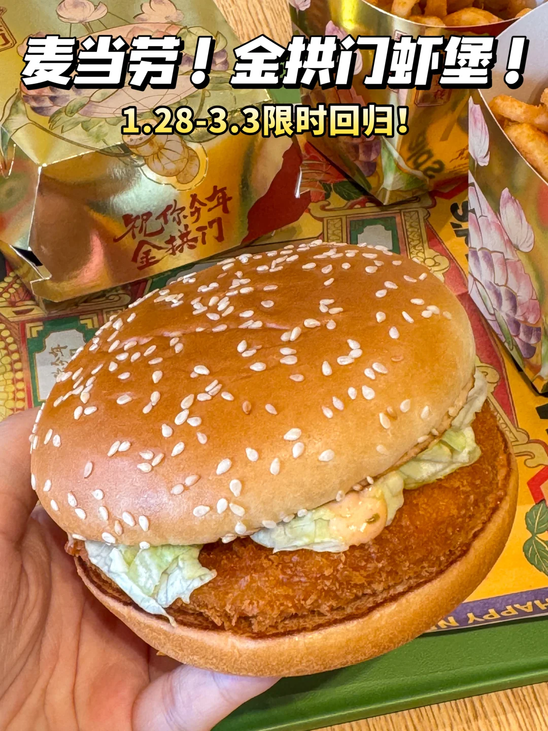 虾堡回归了！🍤通往幸福的门！是金拱门！🍔