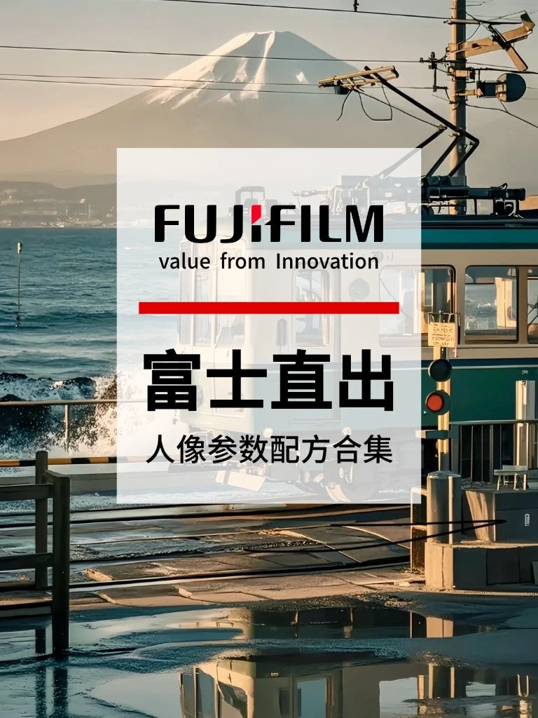 富士直出参数设置！！