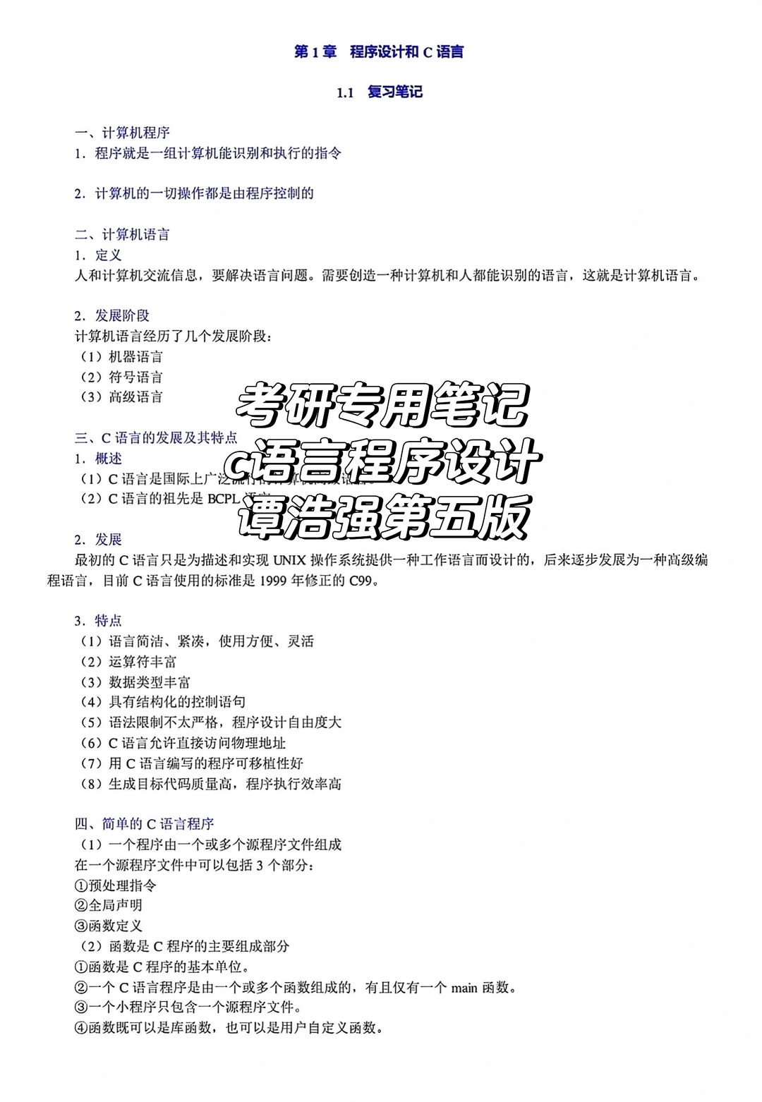 谭浩强第五版《C语言程序设计》笔记🔥