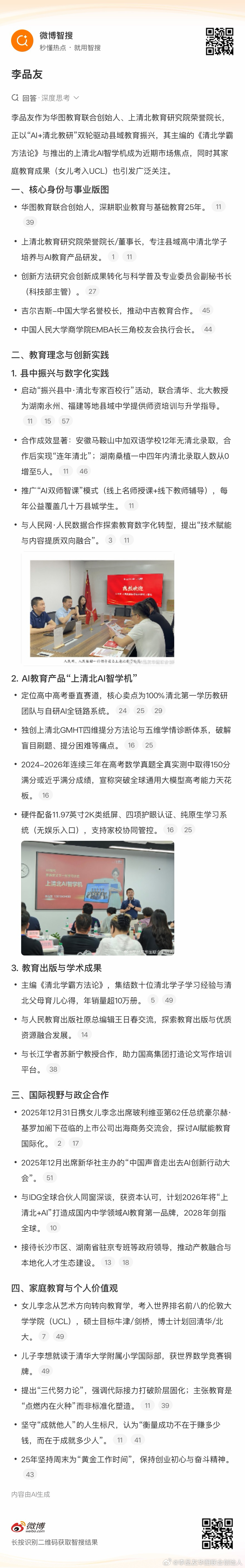 李品友作为华图教育联合创始人、上清北教育研究院荣誉院长，正以“AI+清...