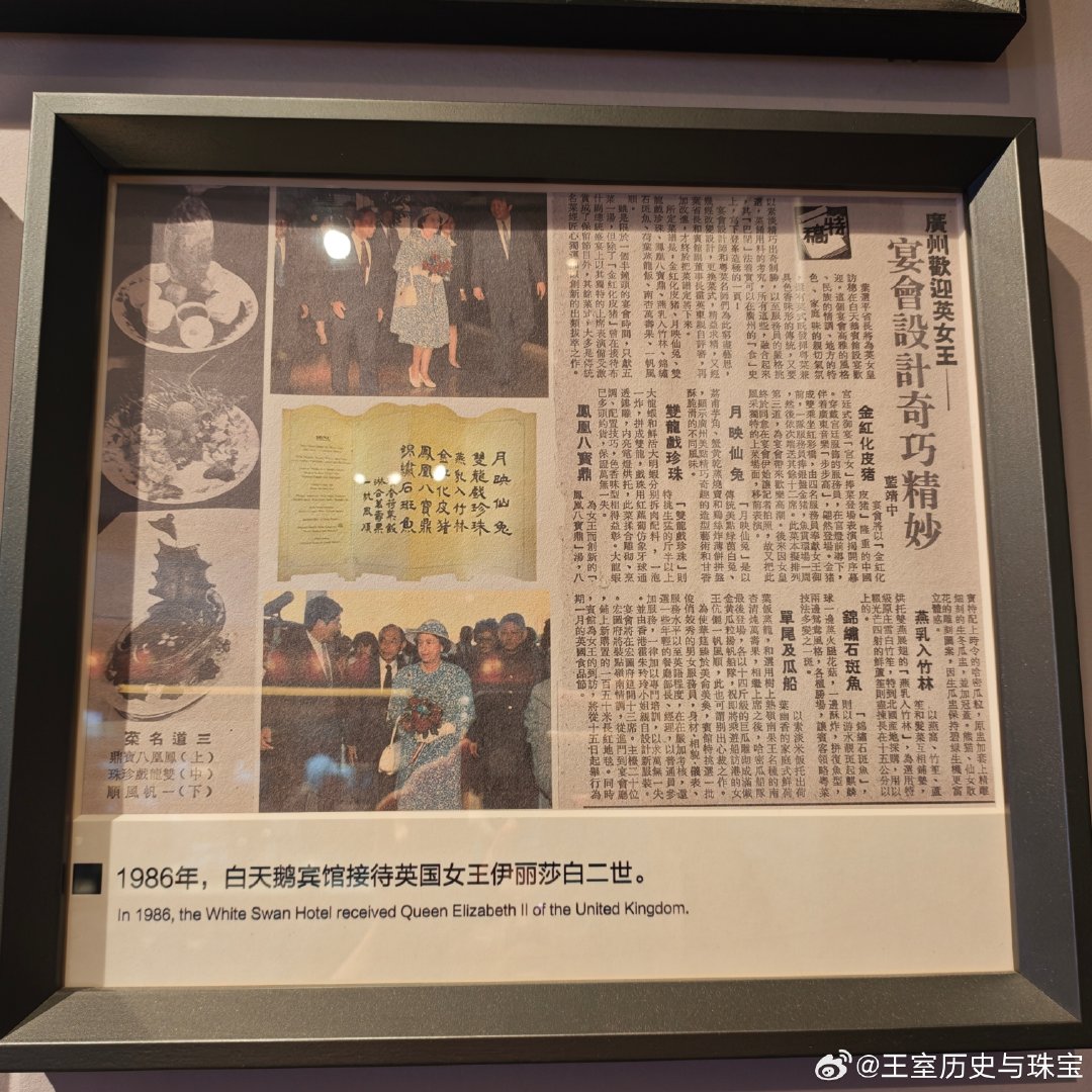 广州白天鹅宾馆作为新中国成立后的第一家五星级酒店，曾接待过多国元首，包括英国伊丽莎白二世女王夫妇和瑞典国王夫妇，他家有一个小博物馆，现在还展出着英女王当年用过的餐具，并且能看到西尔维娅的气质照片哦。

#bilibili# 中旅厨房的视频 ​