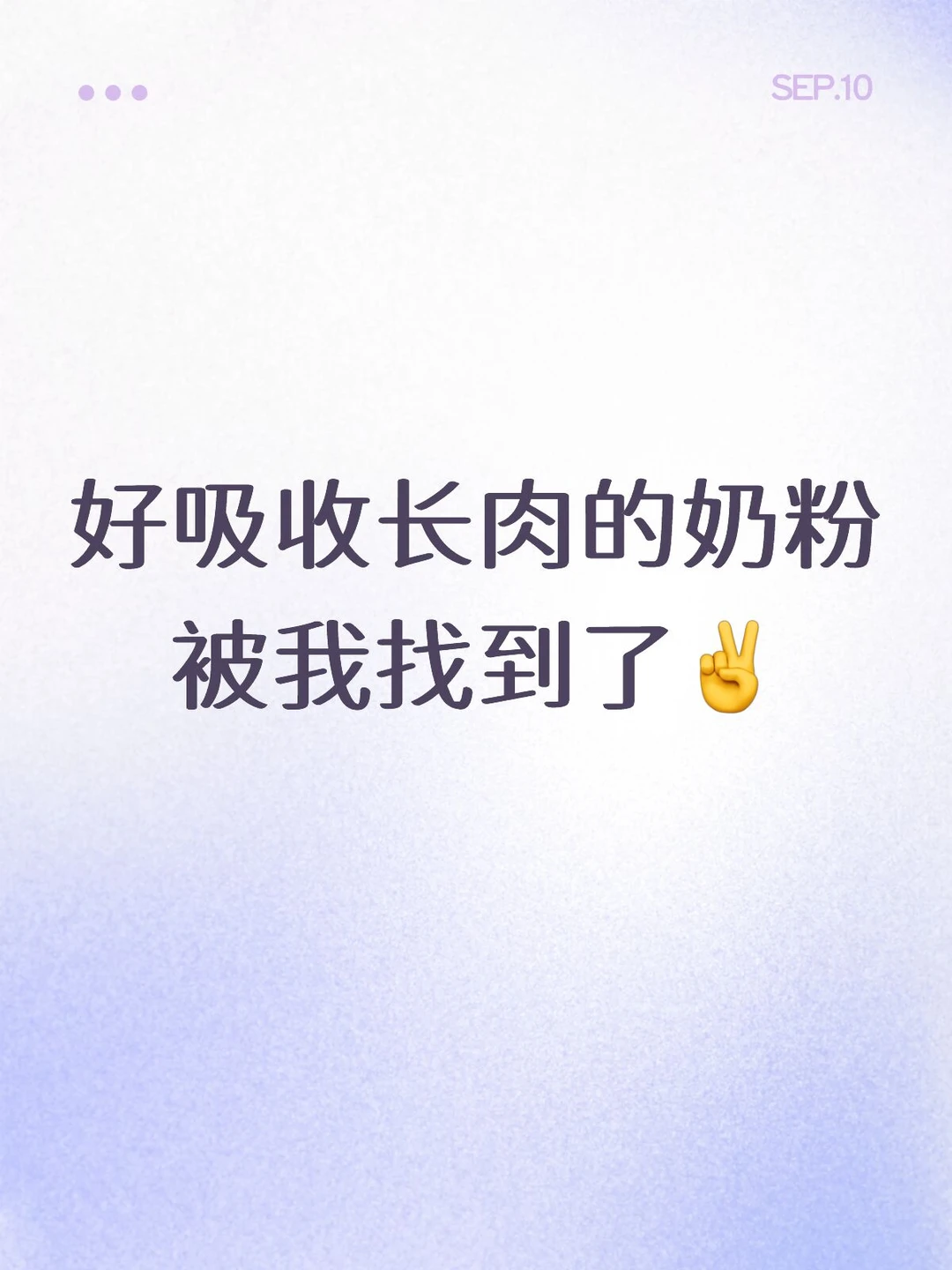 奶粉好吸收长肉的奶粉被我找到了~