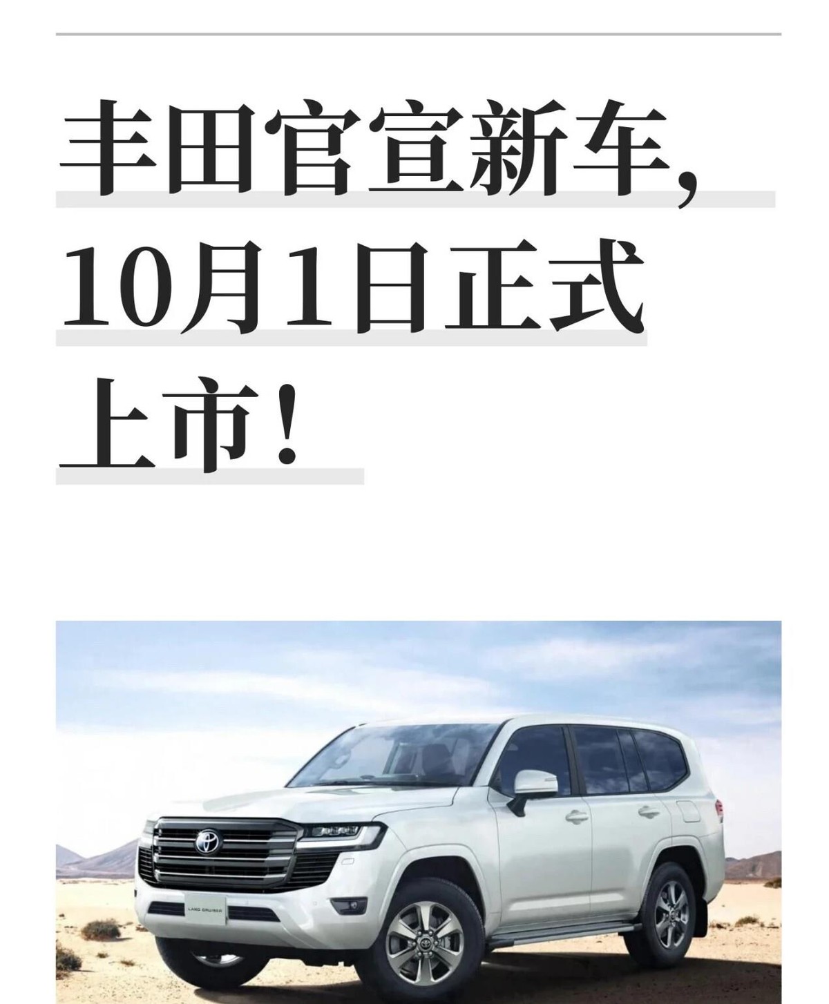 丰田把兰德酷路泽300的纯燃油版给砍了，10月1日起日本市场只卖柴油和混动。
混动版用的是3.5T V6加电机，457匹，790牛米，油耗标到9.4km/L。大梁还在，电池挪到了后备箱备胎位置，加了防水壳，官方说涉水700mm没问题。
听着挺周全。但越野老炮心里那根弦没松——泥水泡、石头磕，电机和线