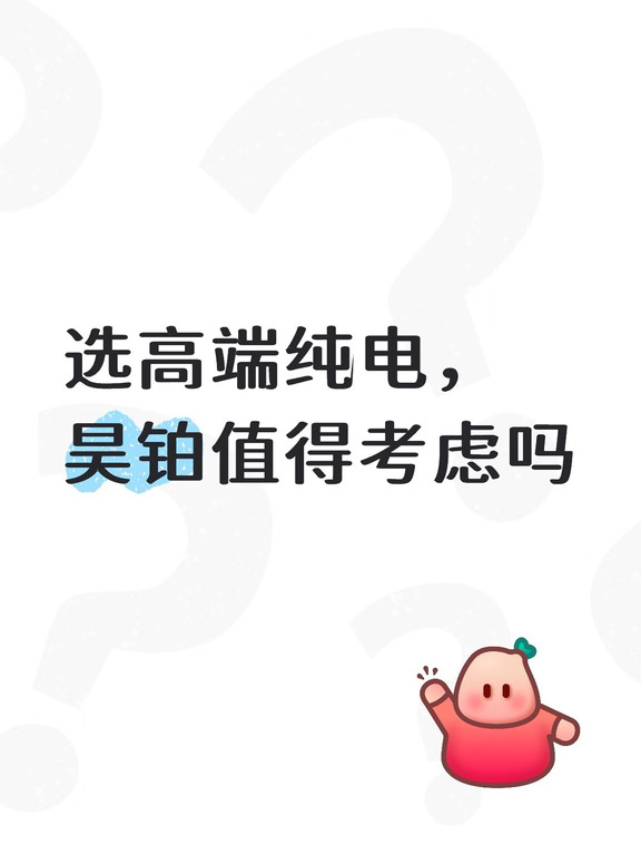 选高端纯电，昊铂值得考虑吗