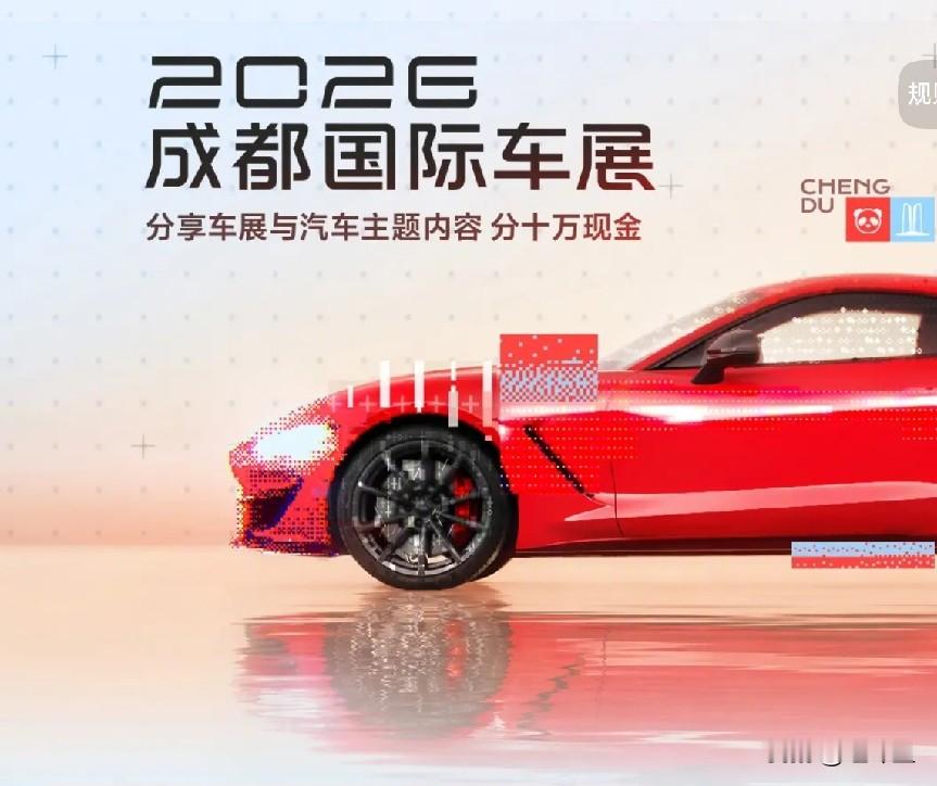 2026成都国际车展完美落幕，相信不少朋友在车展上被各种新车和销售的热情打动着。但作为过来人，我必须要给大家泼一盆冷水：车展结束后的这段时间，才是真正考验你购车决策的关键期。

复盘这届车展，我给大家总结3条掏心窝子的购车建议：

1. 别被“车展特供价”忽悠，算清落地总账