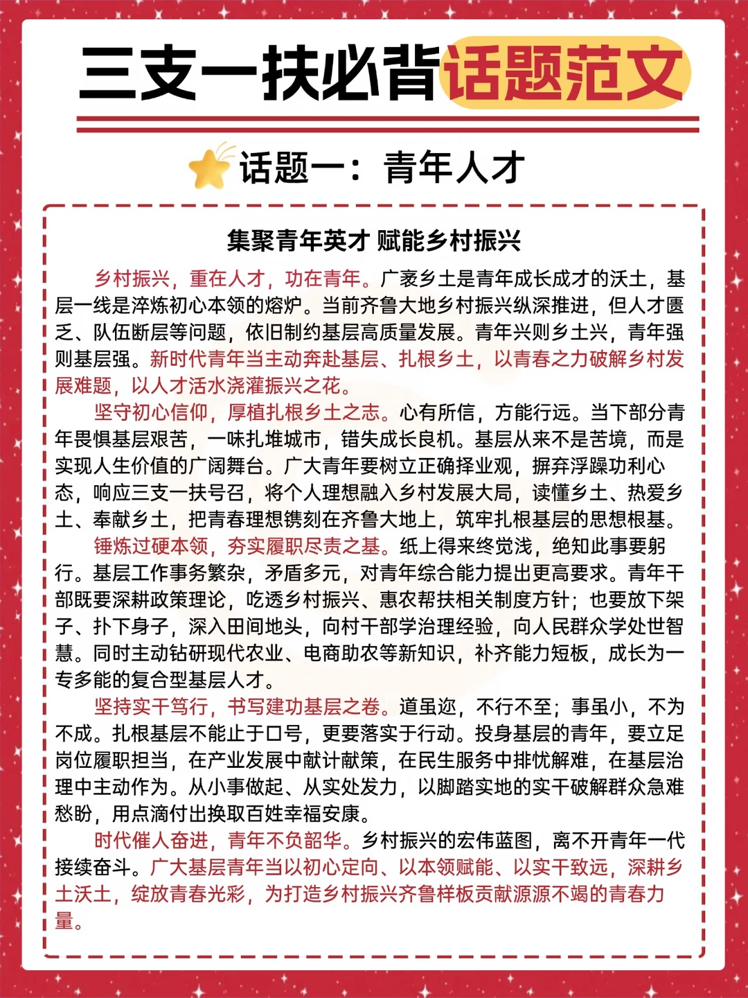 三支一扶必背话题范文💯一定能用上！