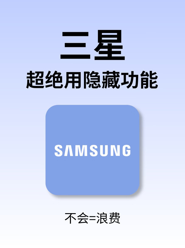 99%都不知道的😱三星32个超绝隐藏功能‼