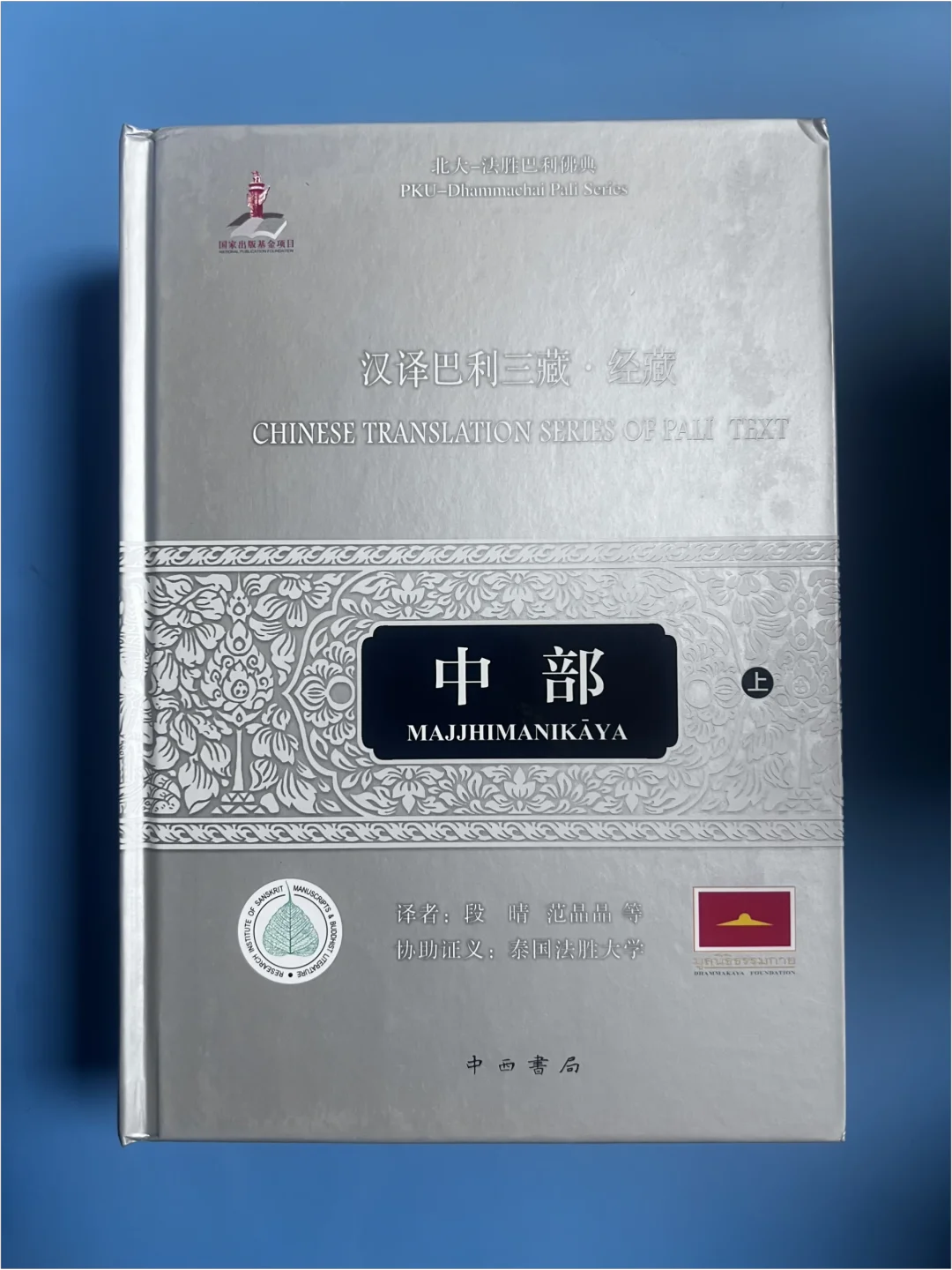 巴利《中部》与汉译《中阿含》相比有什么不一样