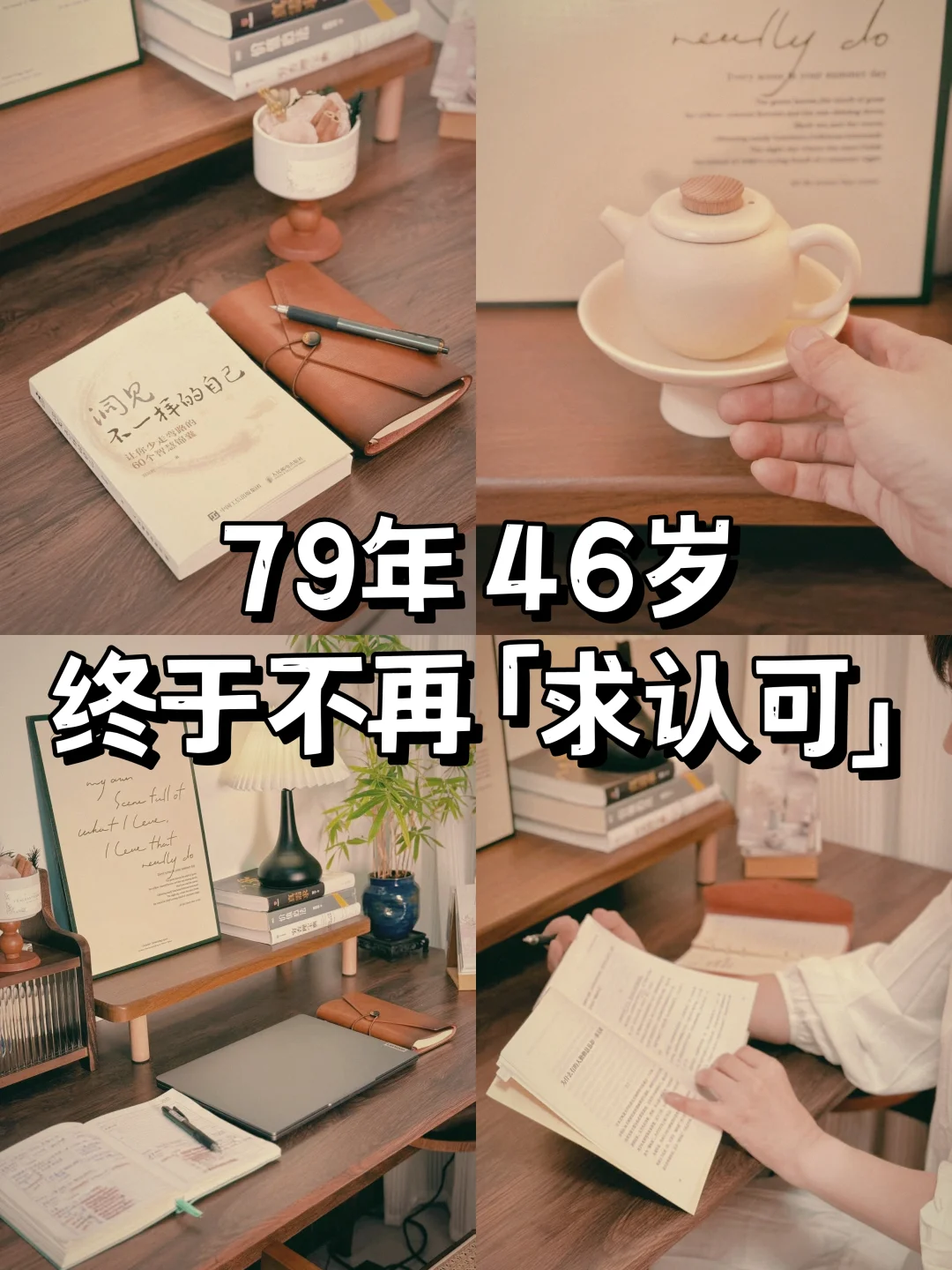 治好了“求认可”病后 我的人生轻松多了