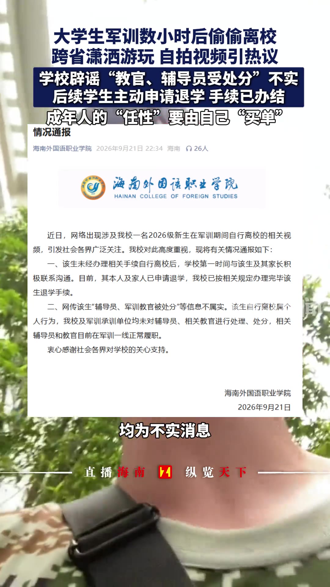入学军训才几个小时，人就跑了。海南外国语职业学院一名新生，嫌军训太累，借口上厕所偷偷溜出校园，从三亚一路飞到上海玩，还把逃训全程拍成视频发到网上炫耀。9月21日学校发布情况通报：教官、辅导员被处分是假消息，相关人员正常在岗；男生本人和家属主动申请退学，手续已经办结，账号也被禁止关注。

事情发酵的起