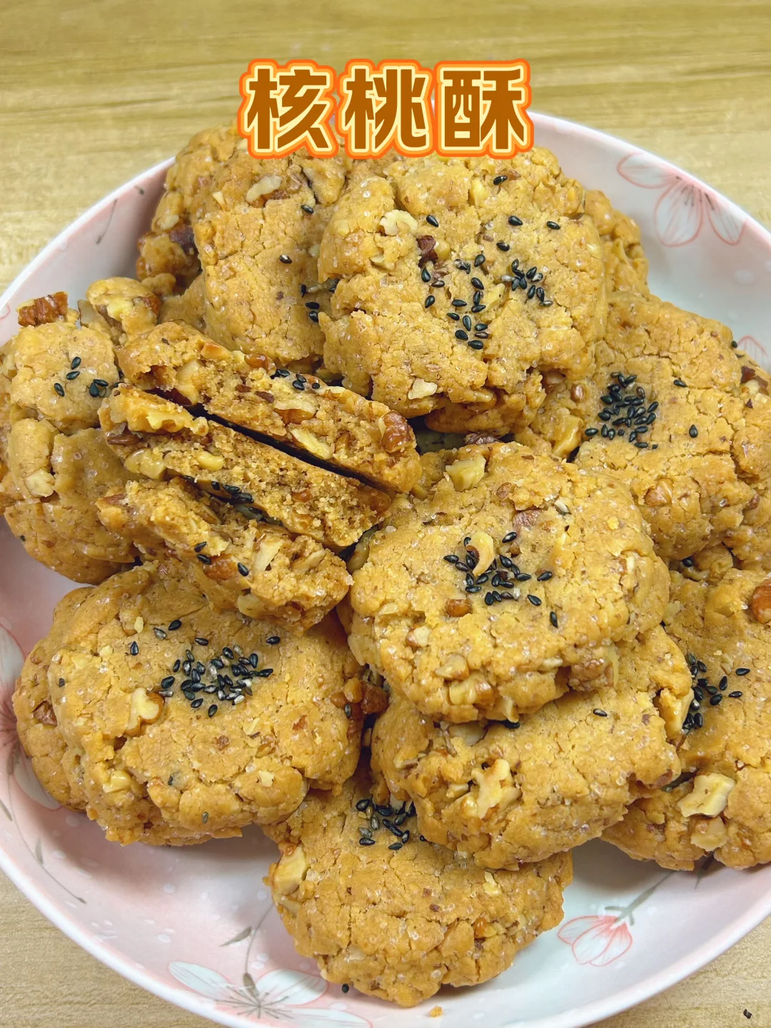 核桃酥饼干的简单做法教程（新手零失败）