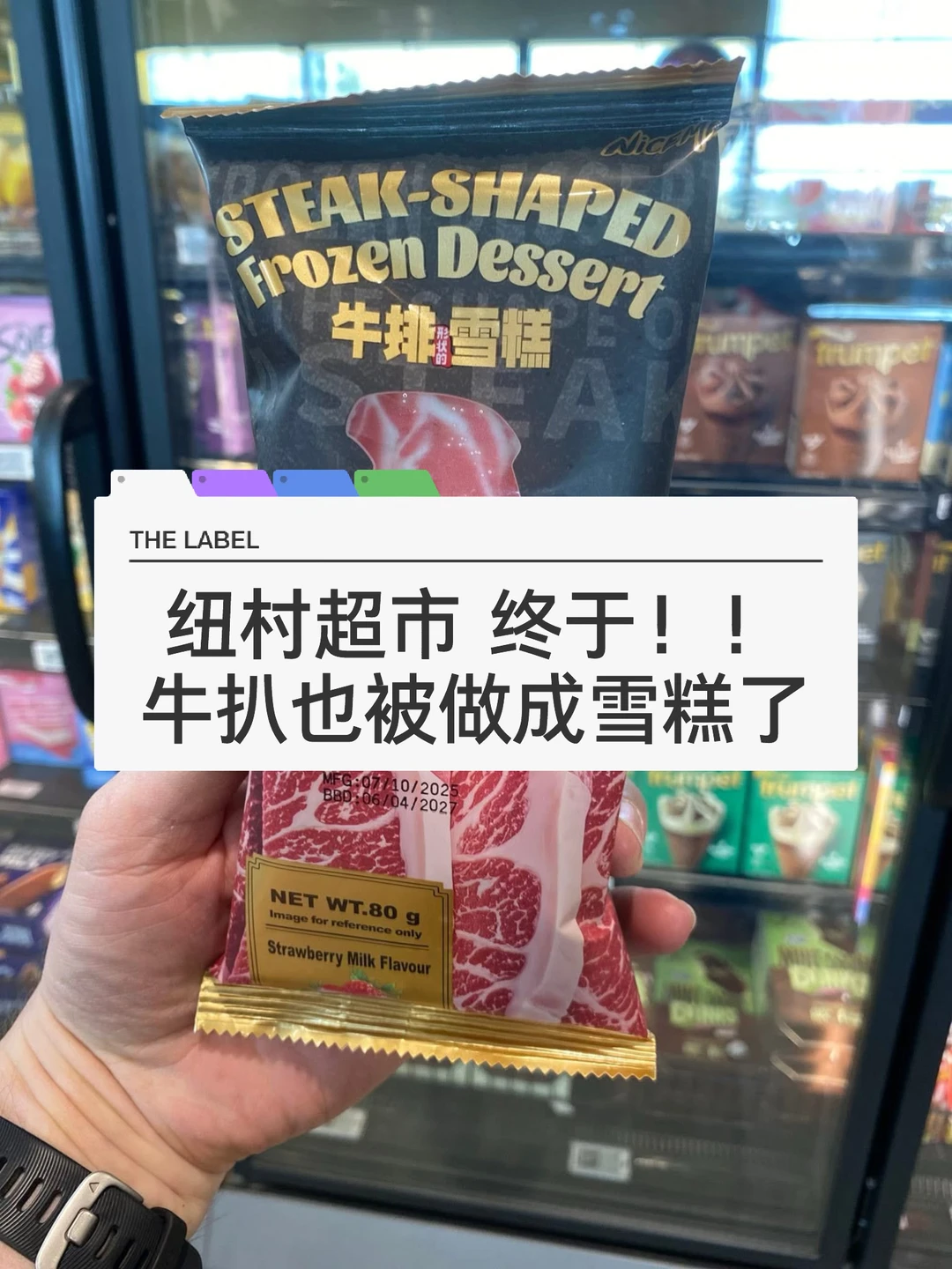 🇳🇿纽村超市牛扒雪糕到底是惊喜还是惊吓🤪