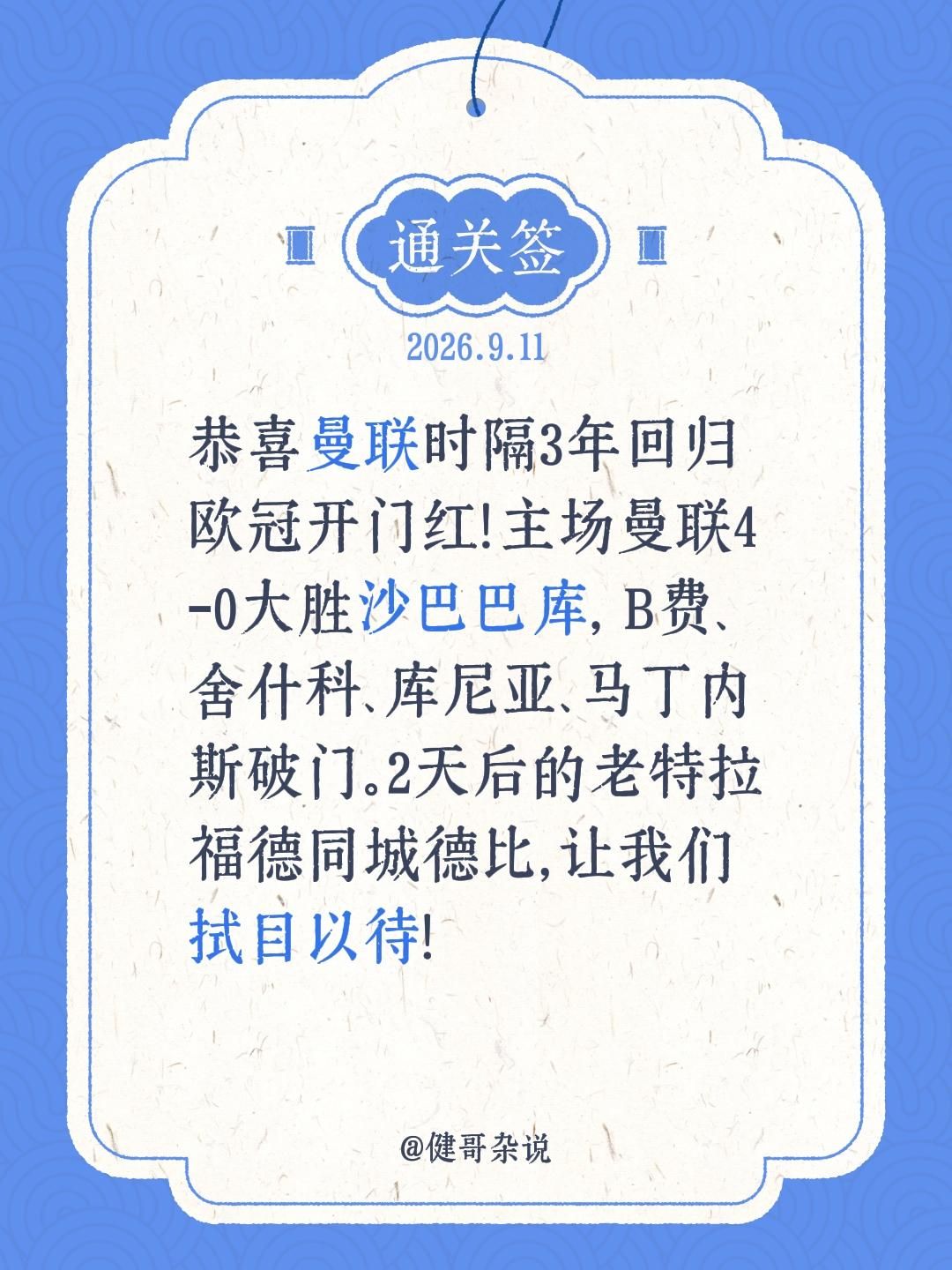 欧冠开门红，红魔4球大胜！恭喜曼联时隔3年回归欧冠开门红！主场曼联4-0大胜沙巴巴库， B费、舍什科、库尼亚、马丁内斯破门。2天后的老特拉福德同城德比，让我们拭目以待！