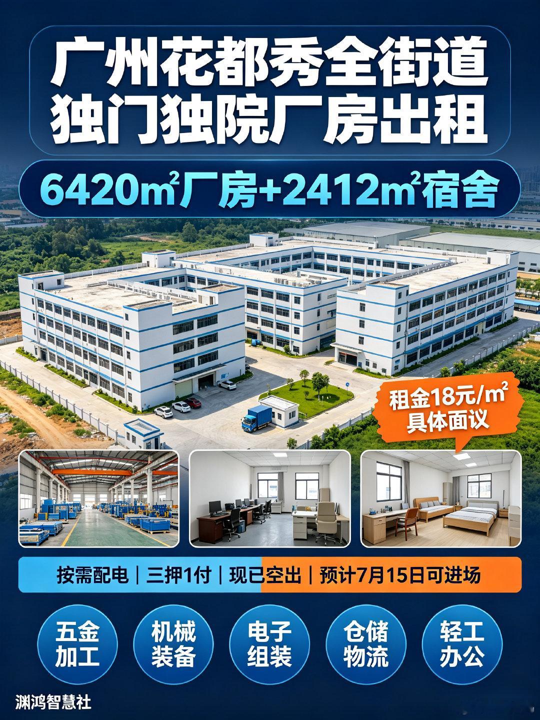 广州花都秀全街道 6420㎡厂房+2412㎡宿舍 配按需配电 租金18...