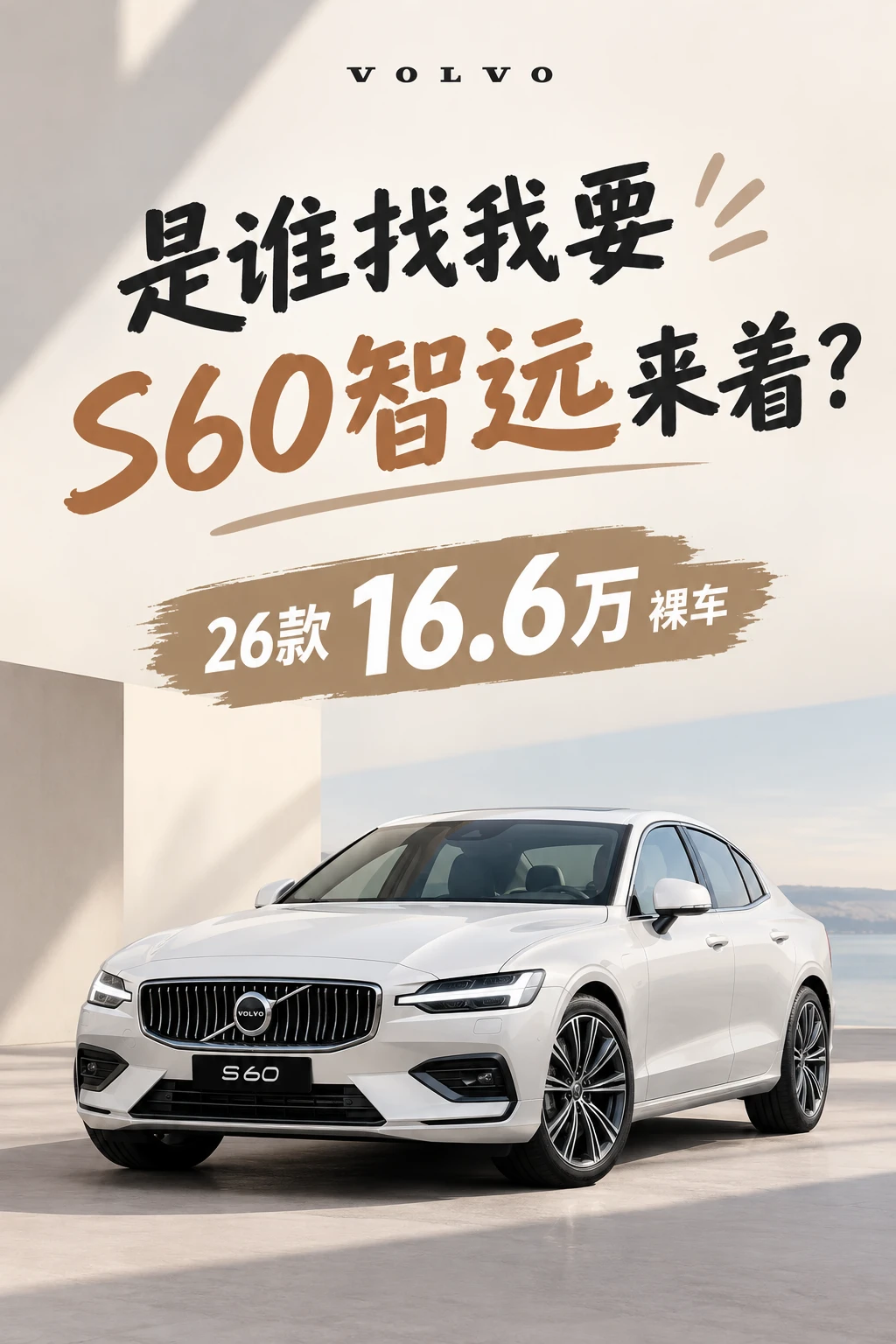 4S找上门，帮忙宣传26款S60智远，落地18万8