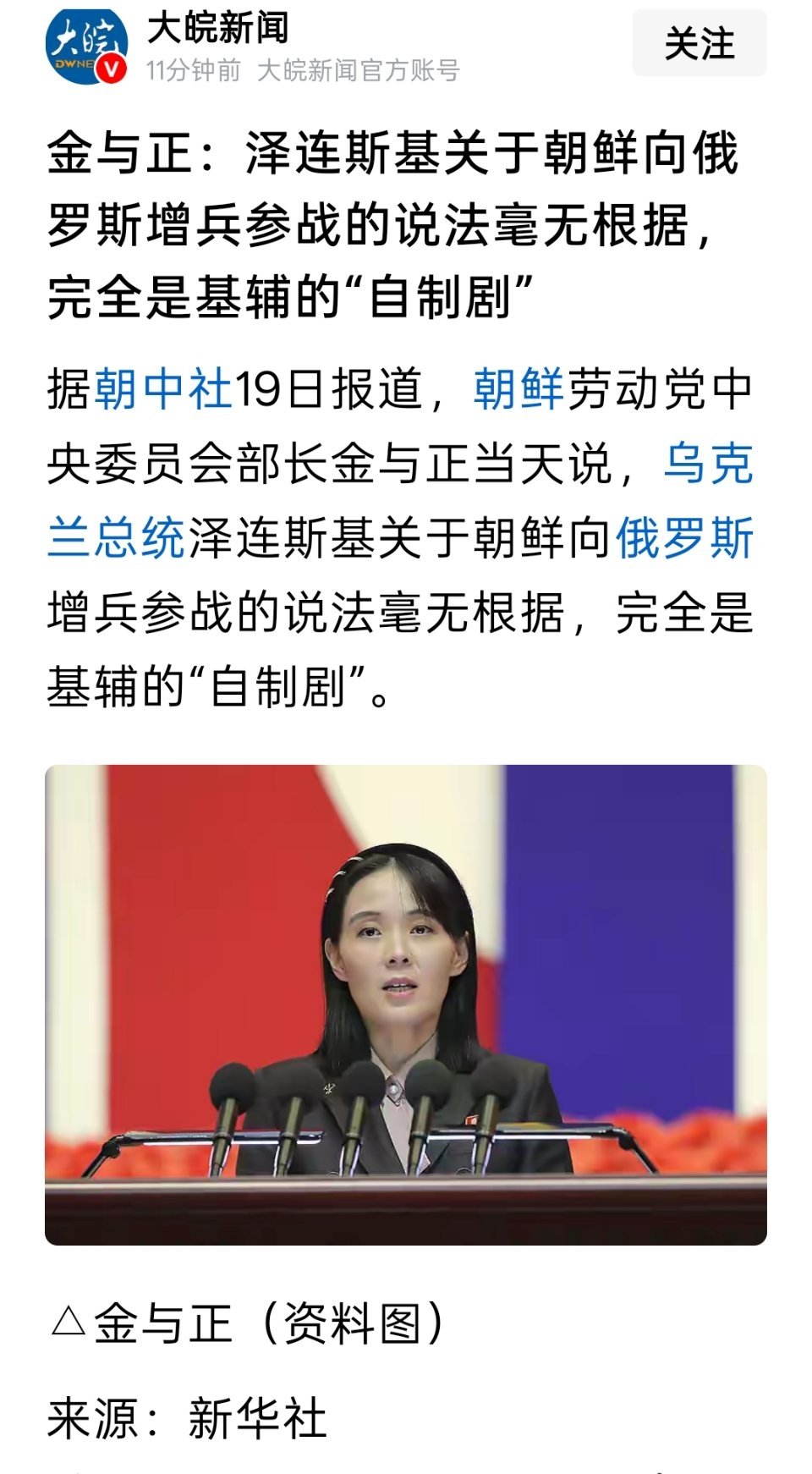 金与正：泽连斯基关于朝鲜向俄罗斯增兵参战的说法毫无根据，完全是基辅的“自制剧” ​
