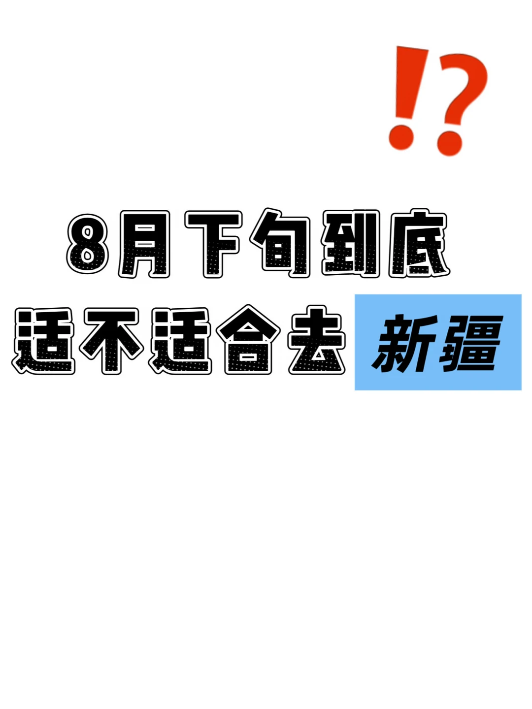 自驾路线已规划好‼️听劝，到底能不能去⁉️