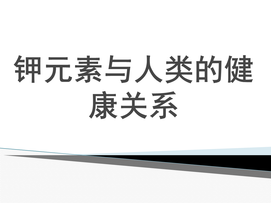 缺钾有5个典型信号健闻登顶计划 第一，总觉得累，浑身没劲，睡再多也缓不过来。第二，动不动就心慌、心跳乱，像揣了只兔子。第三，肌肉抽筋、酸痛，尤其夜里小腿特别容易“闹脾气”。第四，消化不良、腹胀便秘，肠胃像罢工了。第五，情绪低落、烦躁易怒，一点小事就炸毛。如果这些信号你中了两个以上，可能身体在提醒你：该补钾了！香蕉、土豆、菠菜、豆类都是补钾好帮手。