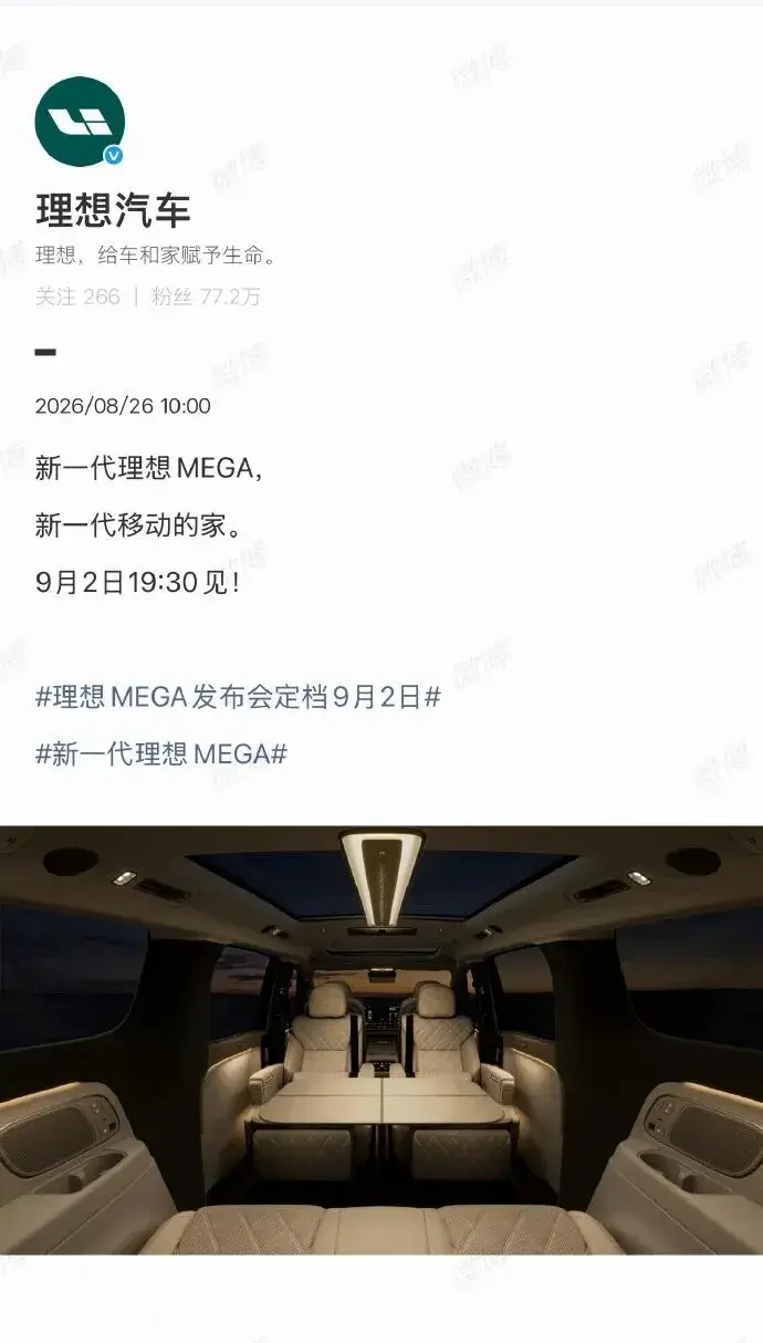 新一代理想MEGA定档9月2日，这次憋了什么大招