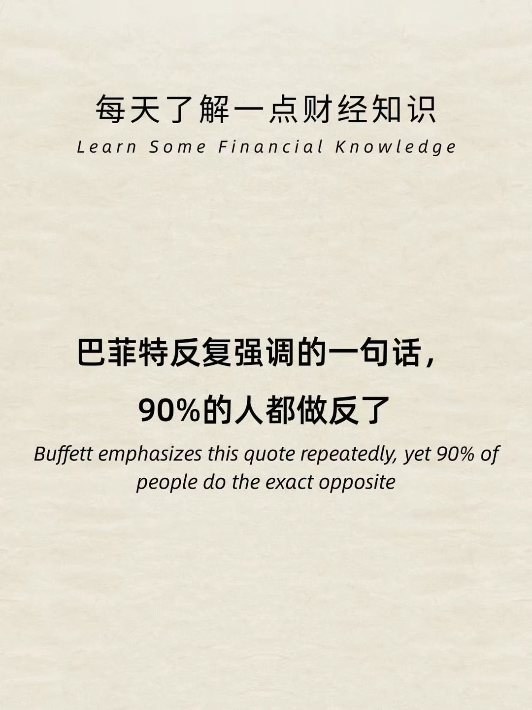 巴菲特反复强调的一句话，90%的人都错了