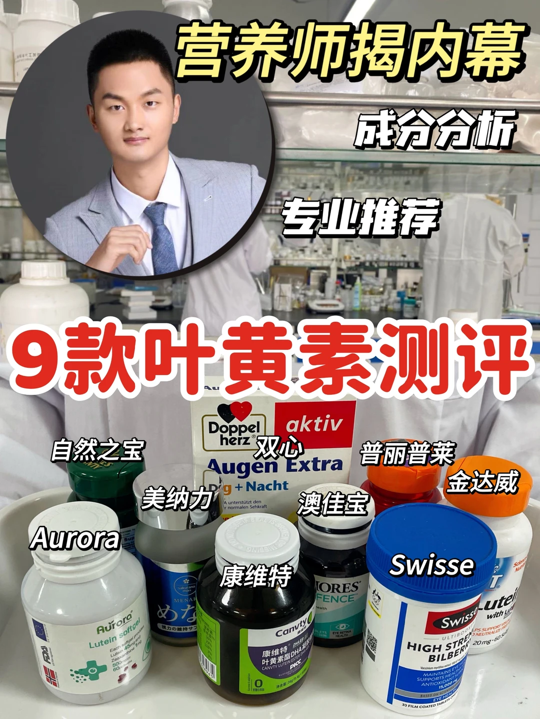 专业营养师揭内幕❗️9款叶黄素深度测评