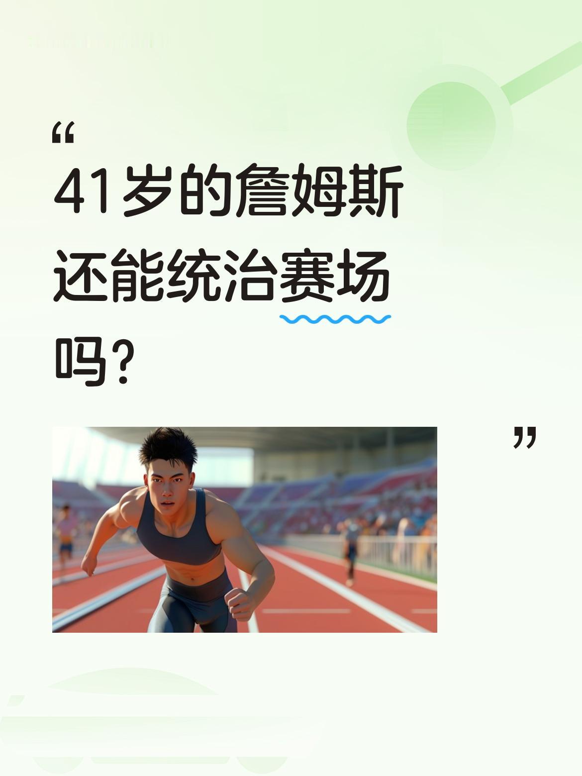 41岁的詹姆斯还能统治赛场吗？ 湖人2-0火箭的比赛中，詹姆斯出战近4...