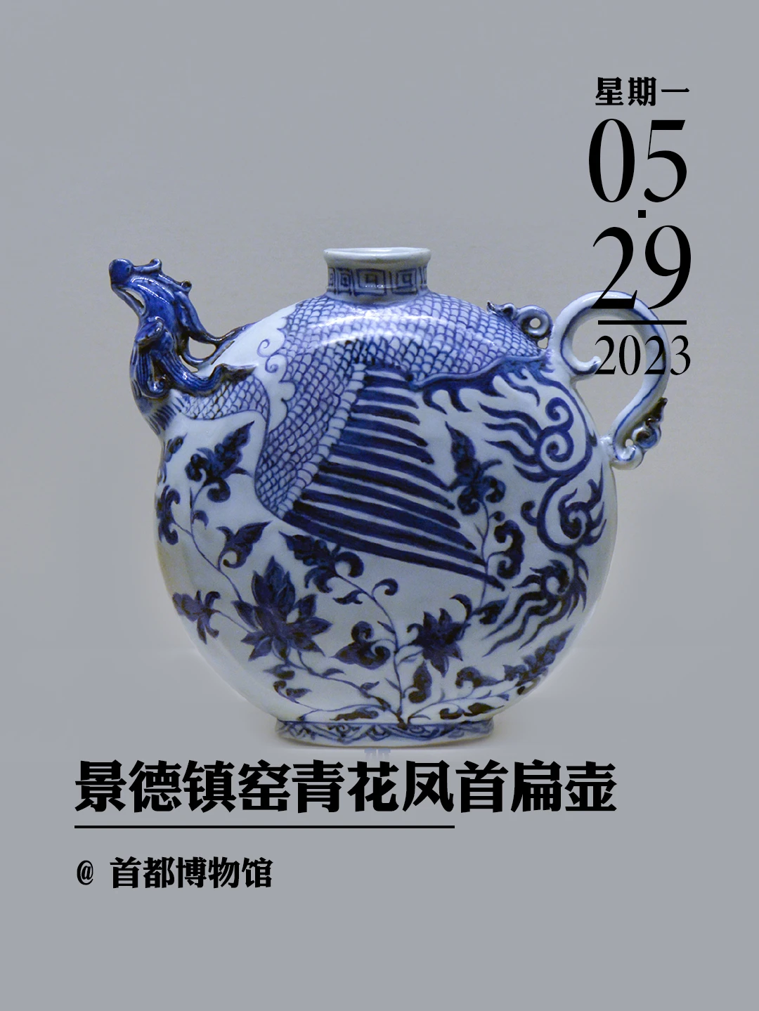 文物会说话|元景德镇窑青花凤首扁壶