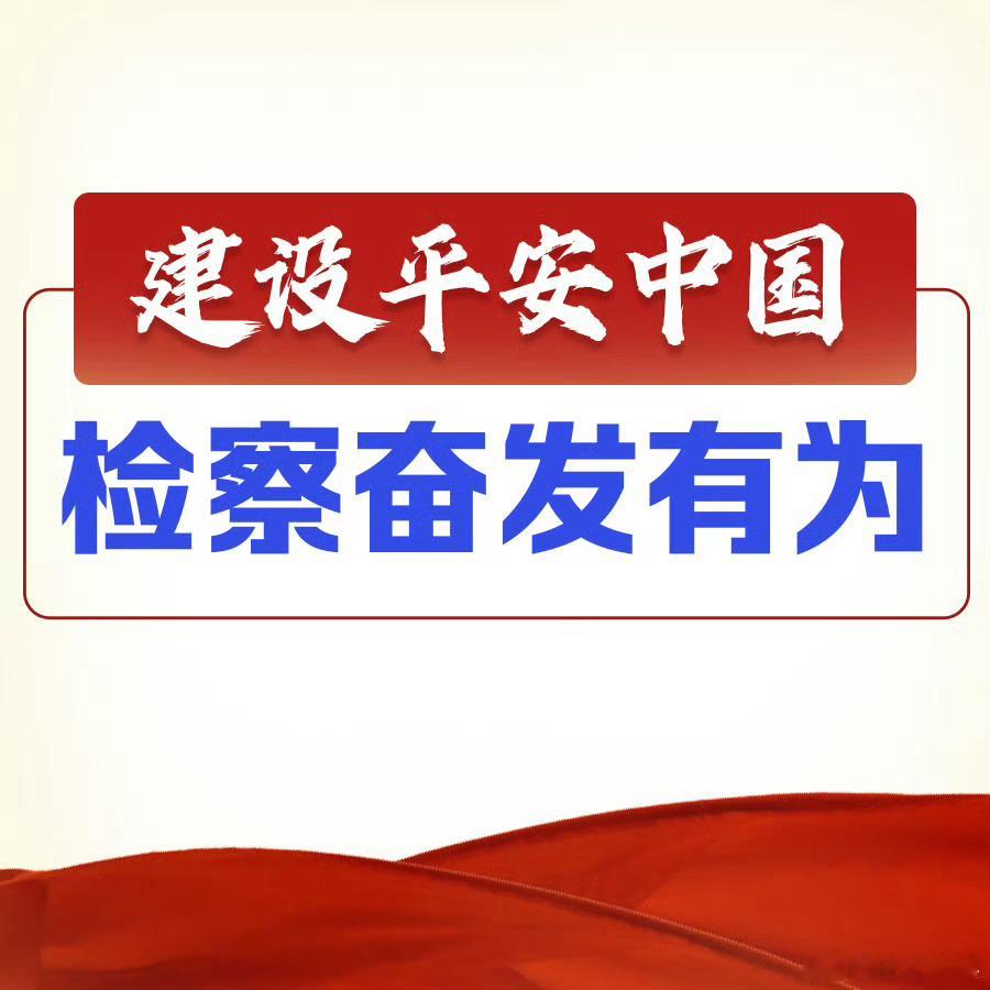 #建设平安中国检察奋发有为#【击破“总监”的无罪辩解】住在异国他乡的豪华别墅，身着光鲜亮丽的职业套装，对着镜头侃侃而谈“股市风云”，群内“股民”们欢呼雀跃、晒单盈利……这看似热火朝天的“投资盛宴”，其实是跨境电信网络诈骗团伙精心设置的陷阱。该团伙成员归案后，以“总监”檀某某为代表的 ​
