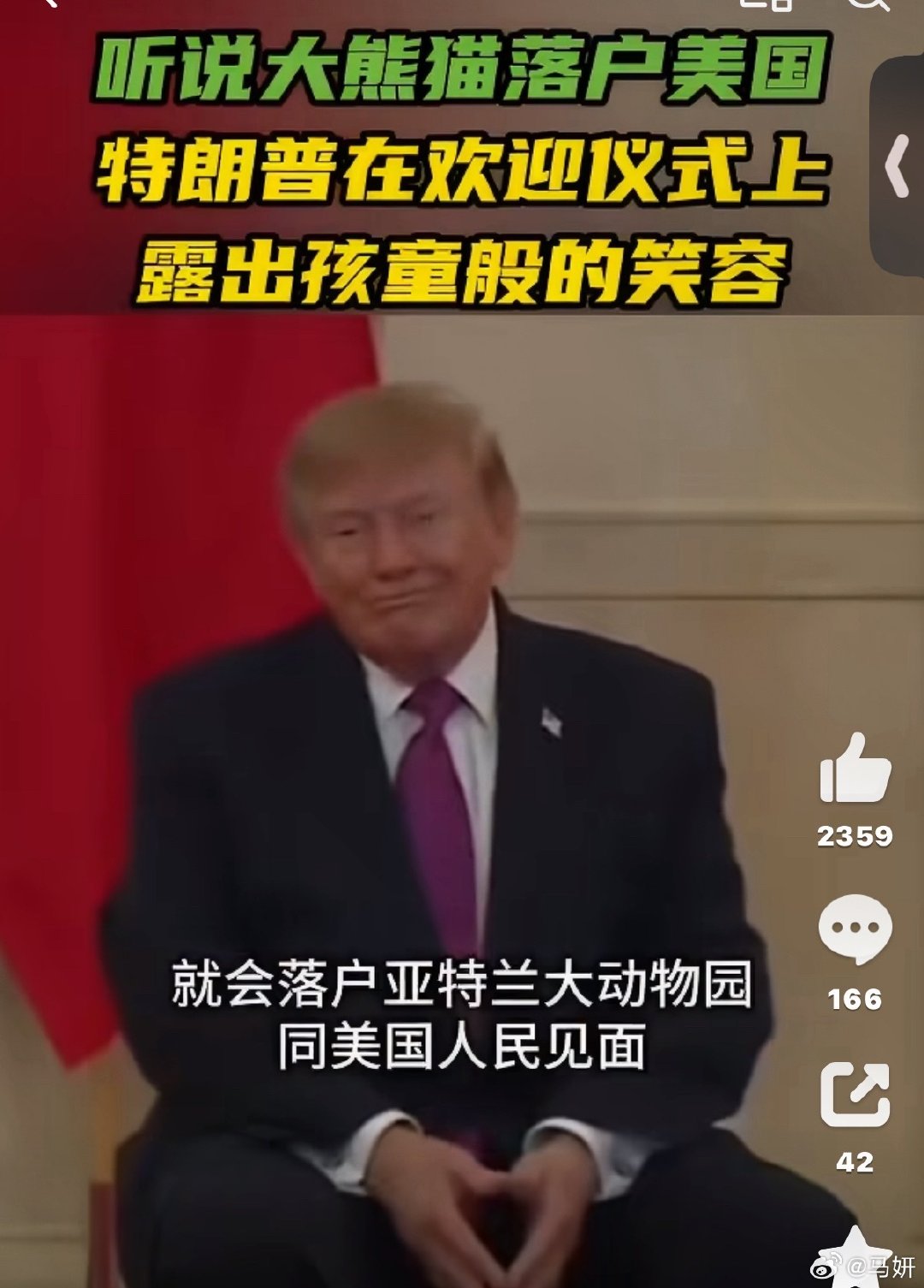 #特朗普听到大熊猫将落户美国笑了#笑的像吃了大熊猫 这嘴咧的 ​