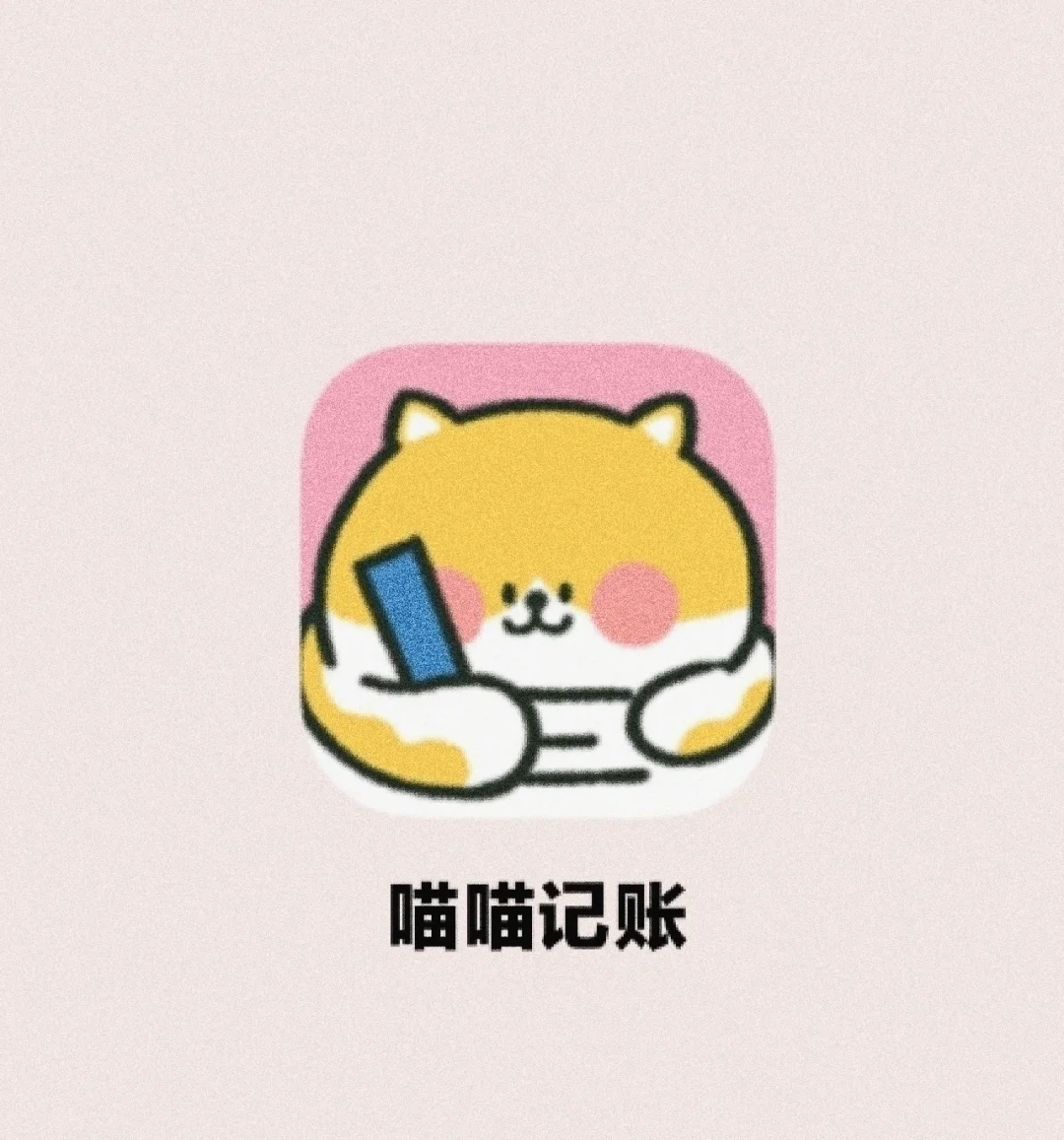 理财能手‼️可以云养猫的敲可爱记账App～