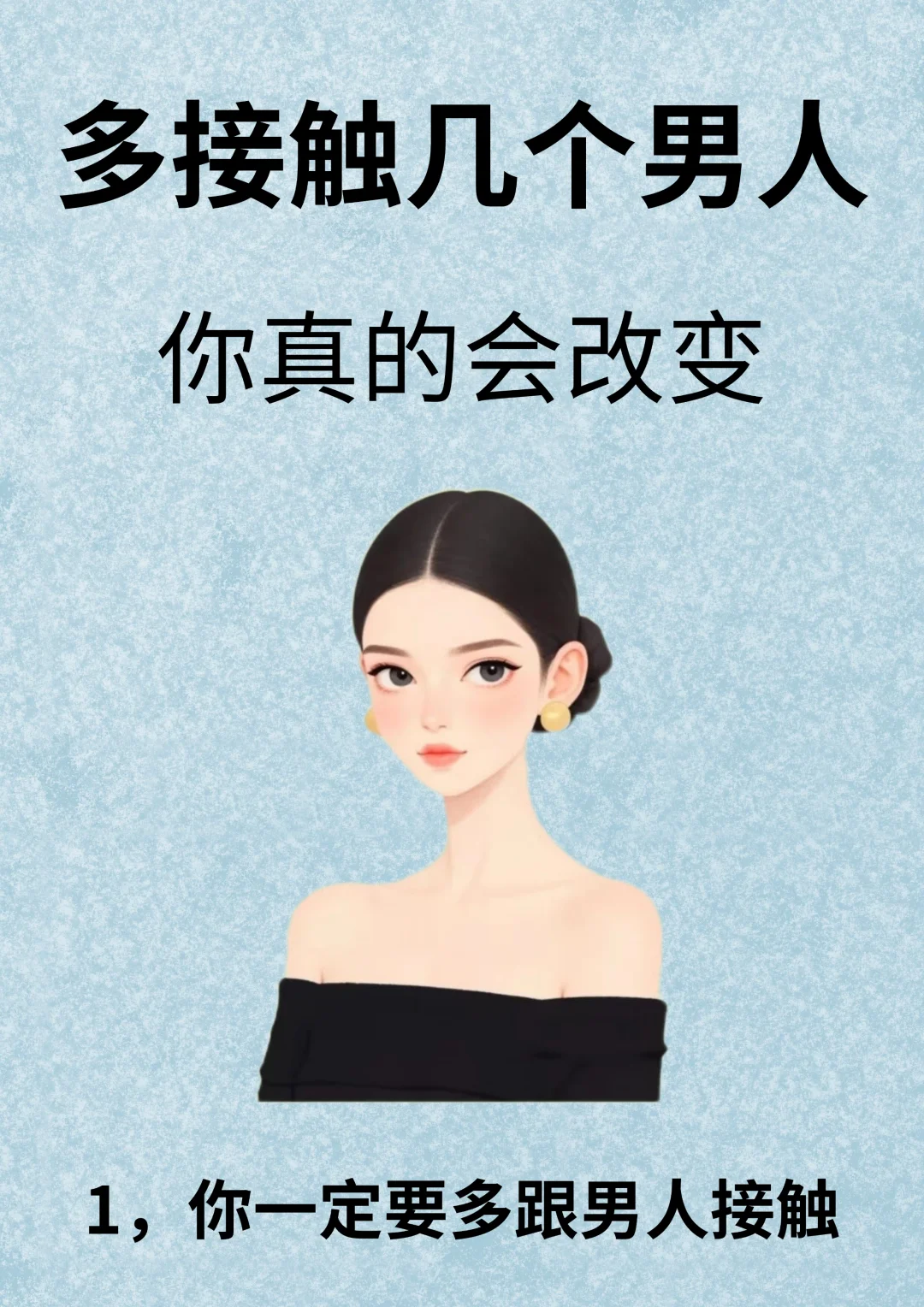 多接触几个男人，你真的会改变！！