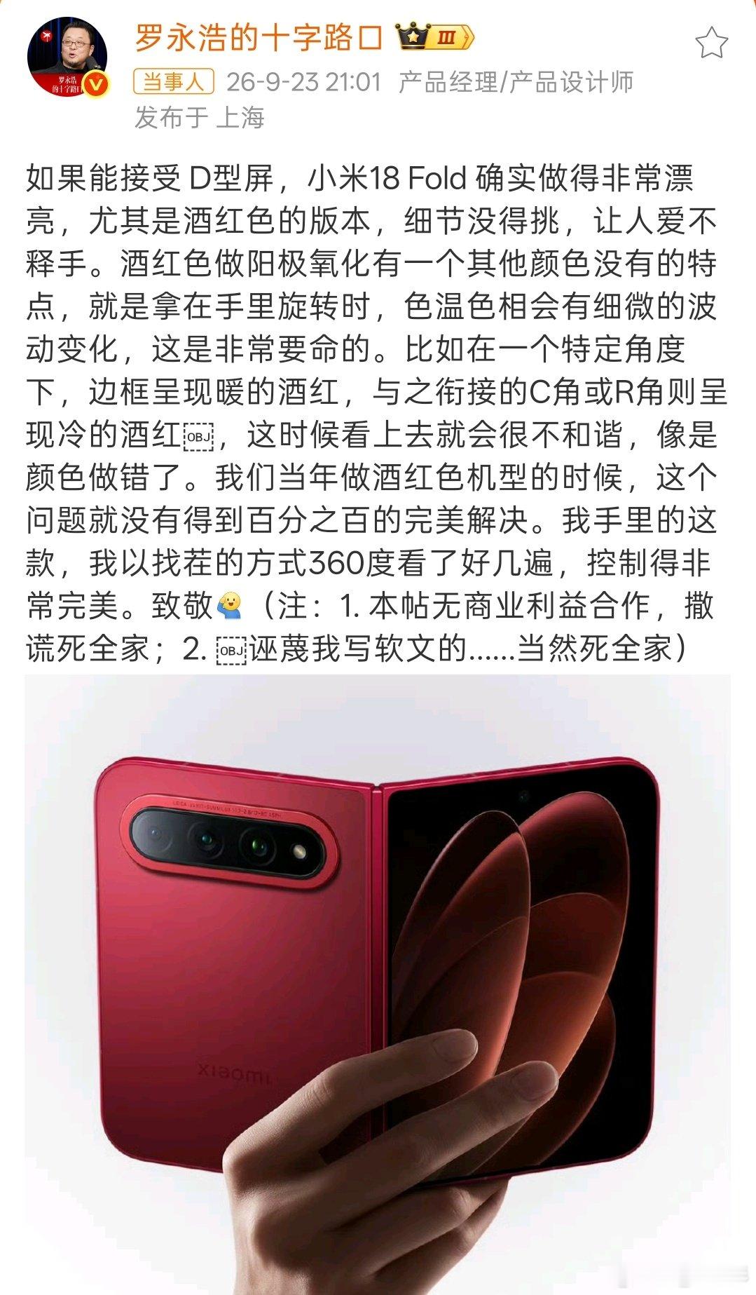 #罗永浩点赞小米18Fold#老罗可是出了名的挑剔，这次专门盯着酒红色阳极氧化工艺找茬。当年他做手机都没搞定的色差问题，小米18 Fold把控到位。轻薄中折加上优秀做工，能得到他认可确实不简单~ ​