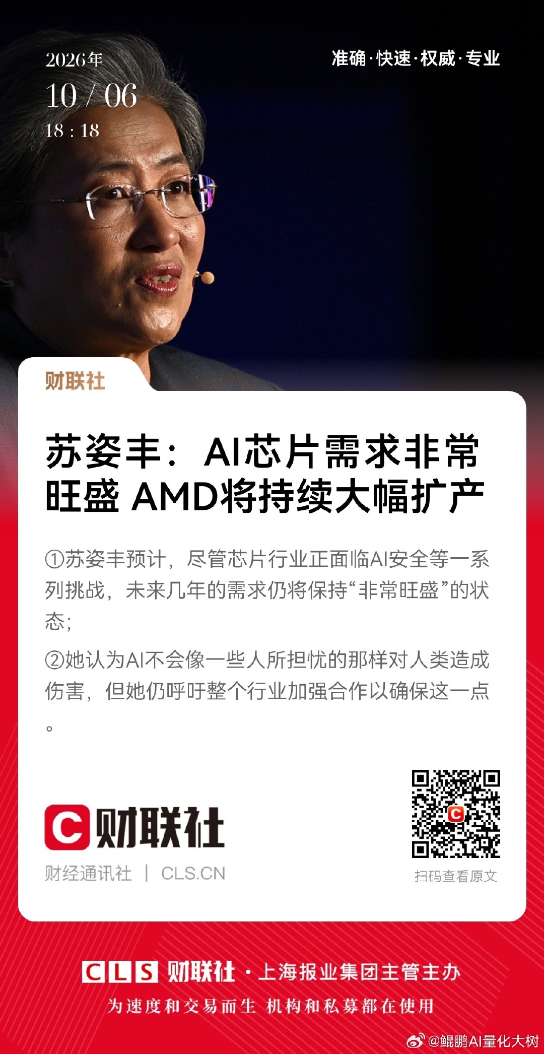 【苏姿丰：AI芯片需求非常旺盛 AMD将持续大幅扩产】①苏姿丰预计，尽管芯片行业正面临AI安全等一系列挑战，未来几年的需求仍将保持“非常旺盛”的状态；
②她认为AI不会像一些人所担忧的那样对人类造成伤害，但她仍呼吁整个行业加强合作以确保这一点。 ​