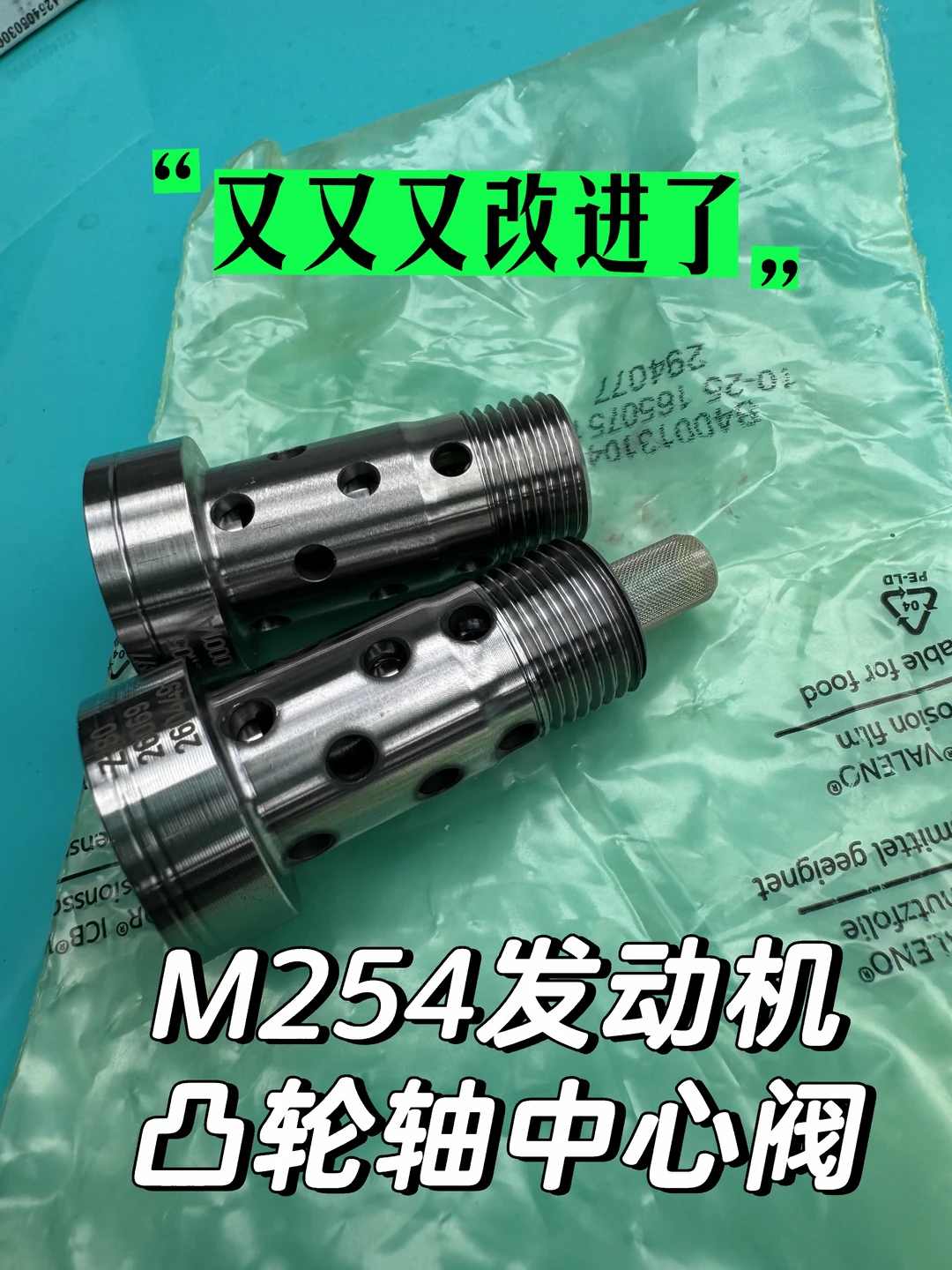 奔驰M254发动机凸轮轴中心阀又改进了