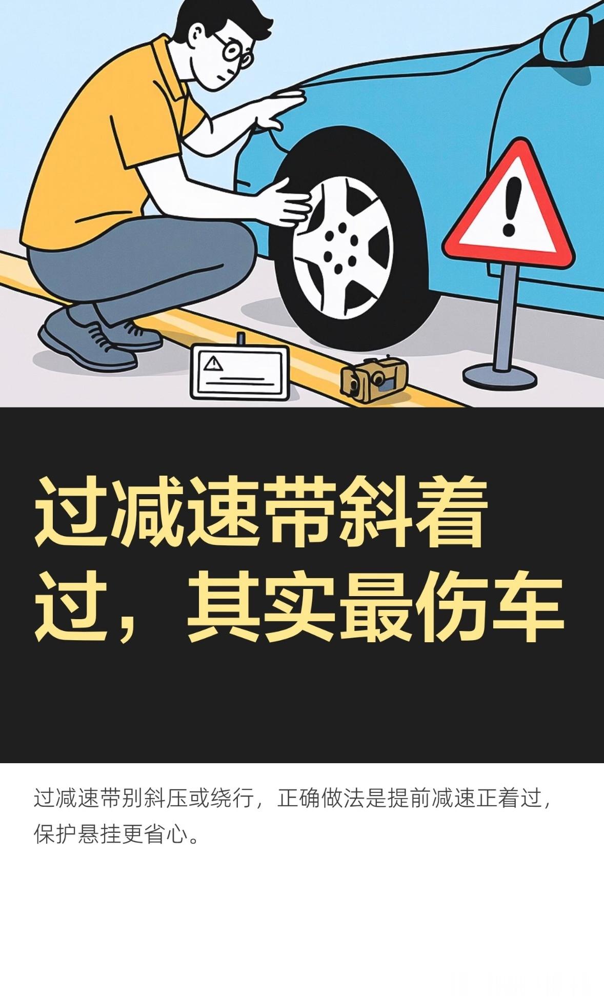 过减速带斜着过，其实最伤车
 
过减速带，很多车主嫌颠，要么斜着压过去，要么绕到边上单边过，觉得这样舒服点。这两个动作，恰恰比正着压过去更伤车。
干了快20年汽修，维修过上万辆车，有些坑我真见过太多。
斜着过减速带，车体和悬挂受力不均匀，悬挂系统损伤最大，别图那一时舒服。单边绕行更坑， ​