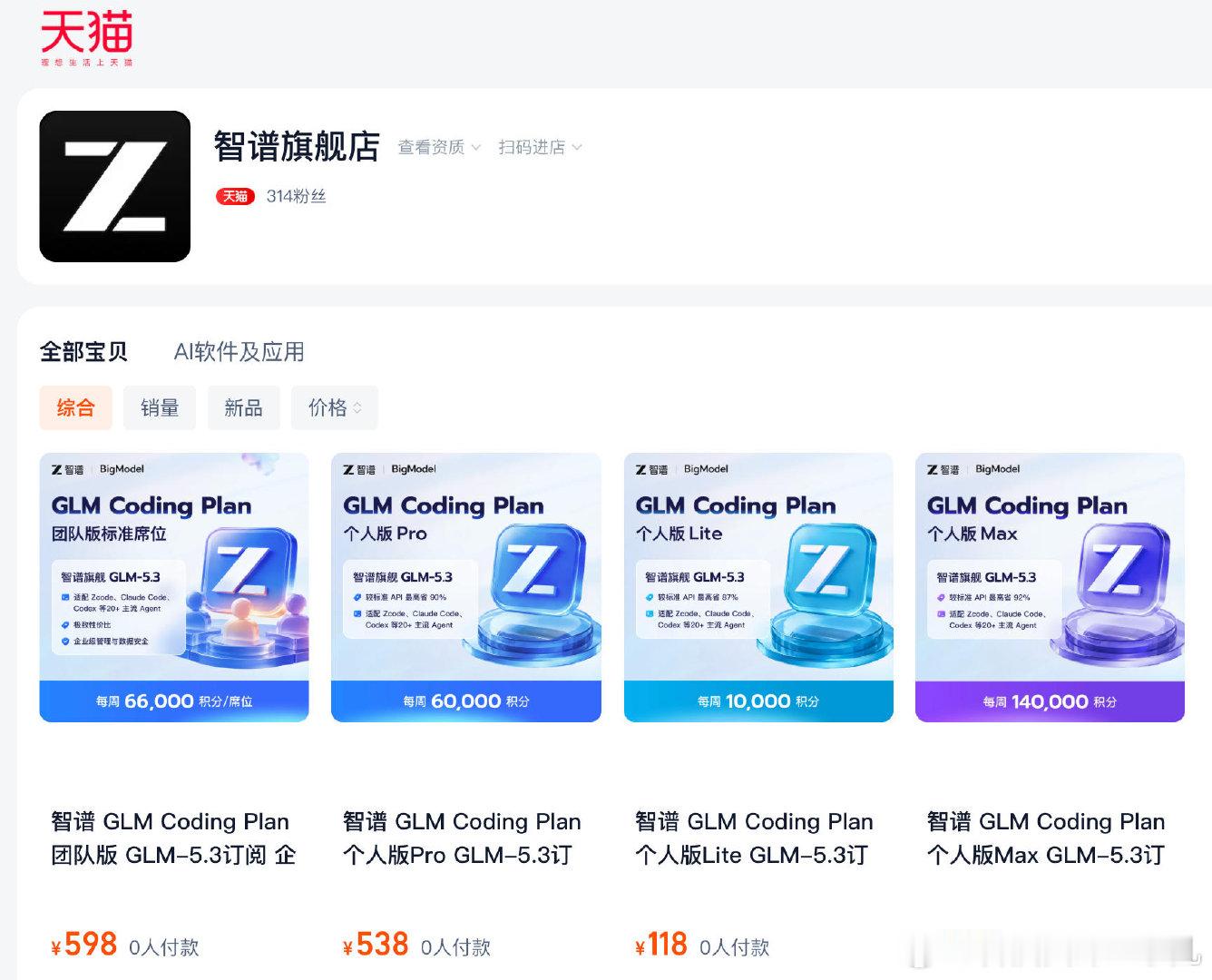 智谱在天猫开旗舰店卖token了？

#今天科技圈发生了什么# ​