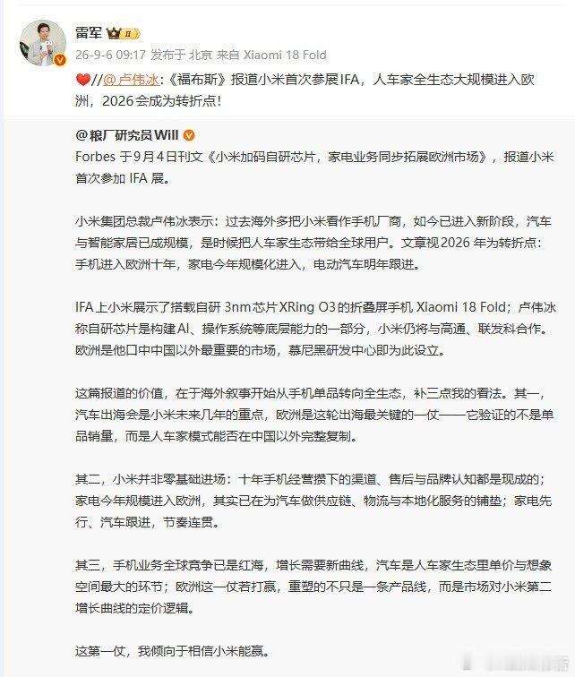 #雷军比心福布斯报道小米#9月5日卢伟冰转发福布斯关于小米首次参展IFA的报道，表示人车家全生态大规模进军欧洲，2026将成为转折点。9月6日雷军转发这条动态并配上爱心表情，为小米海外布局表态。#小米汽车将进军欧洲# ​