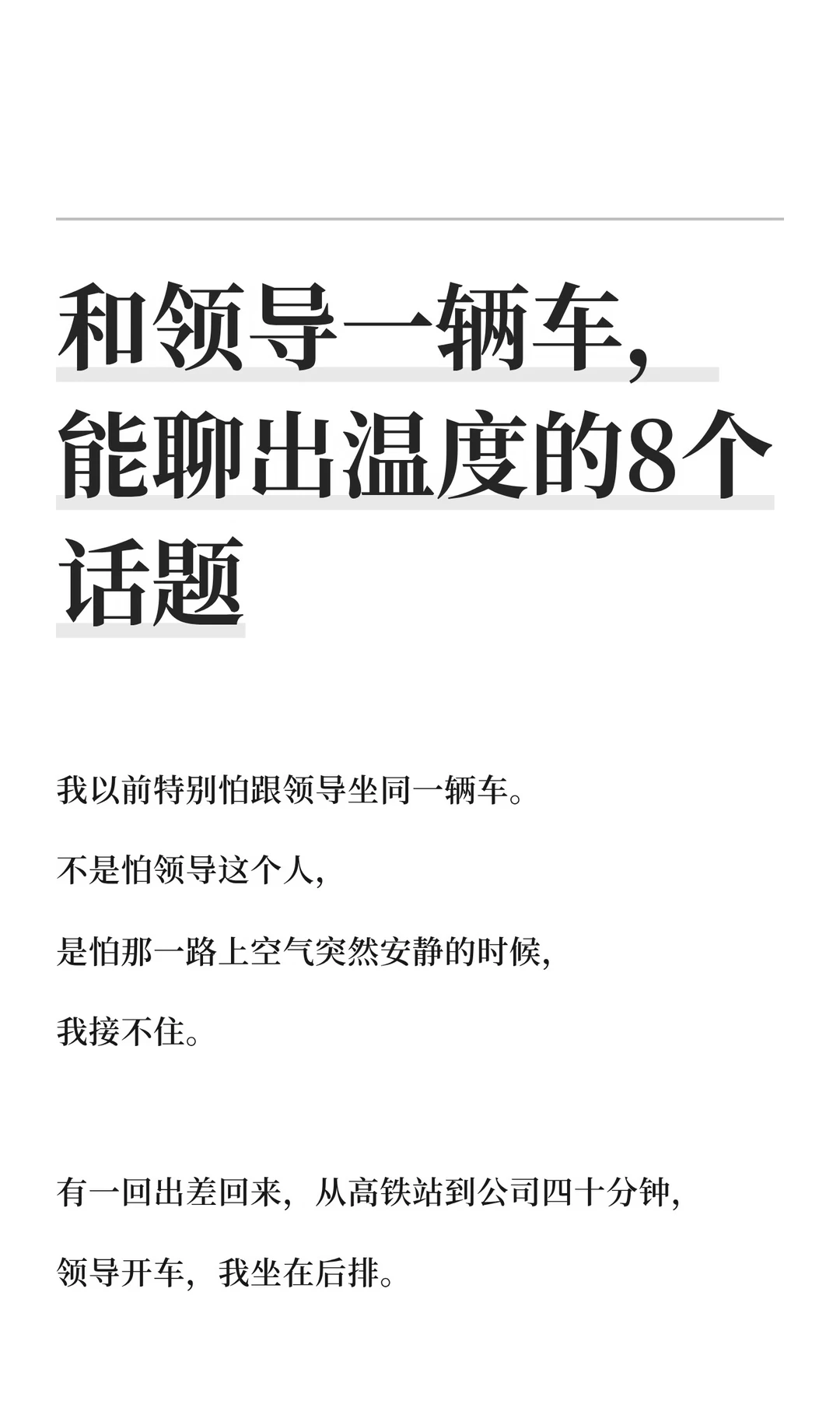 和领导一辆车，能聊出温度的8个话题