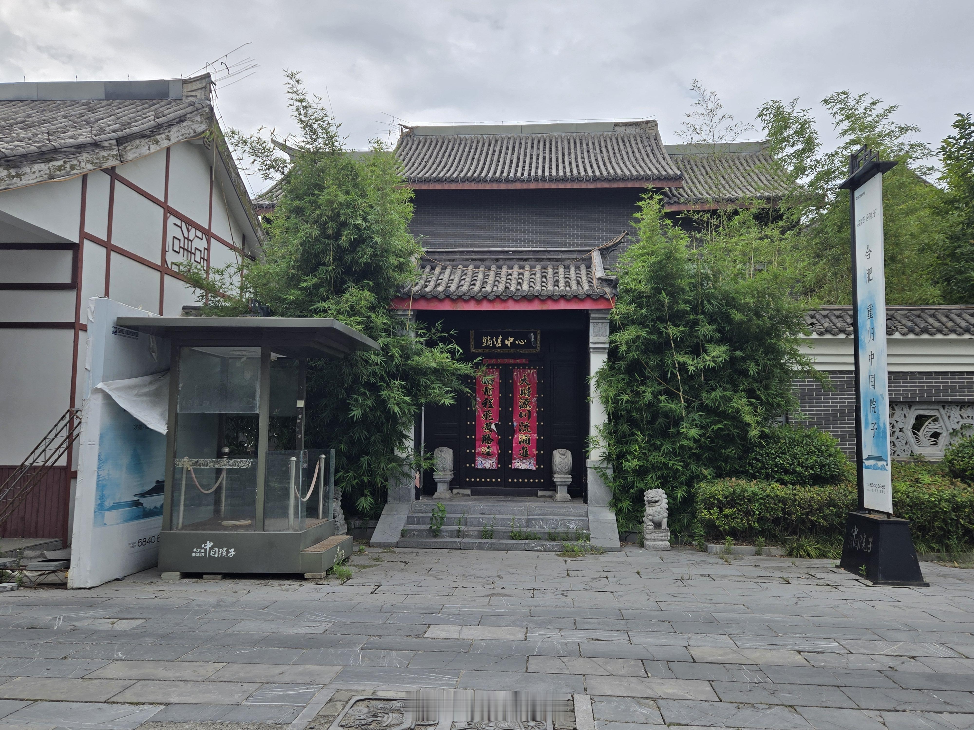 紫蓬山脚下，紫蓬老街彻底闲置荒废了（商铺一度使用率超过5成）。好在边上的住宅“中国院子”赶上前几年好行情全卖完了！中国院子在售时园林景观相当亮眼，在当时几乎称得上是最好的！现在看，原来营销中心边上仙里仙气的小溪流已杂草丛生～ ​​​