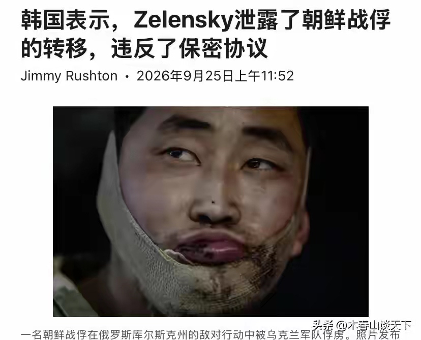 乌克兰泽连斯基把朝鲜的两名战俘，移交给了韩国，本来是秘密进行，韩国与乌克兰商量好了，不对外公布消息，然而，这个泽连斯基嘴巴太松了，联合国大会上，他临时发挥，就把这个消息给公布了。
后果有多可怕？
乌克兰单方面说朝鲜士兵主动愿意去韩国，不同意回朝鲜。
又说，朝鲜士兵绝对忠诚本国，一旦被俘，就会自行了断