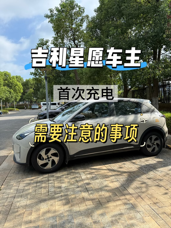 吉利星愿充电时需要注意的事项，车友们点赞收藏起来＃关于新能源充电那些事 ＃吉利星愿#用车小技巧＃星愿
#每天一个用车知识