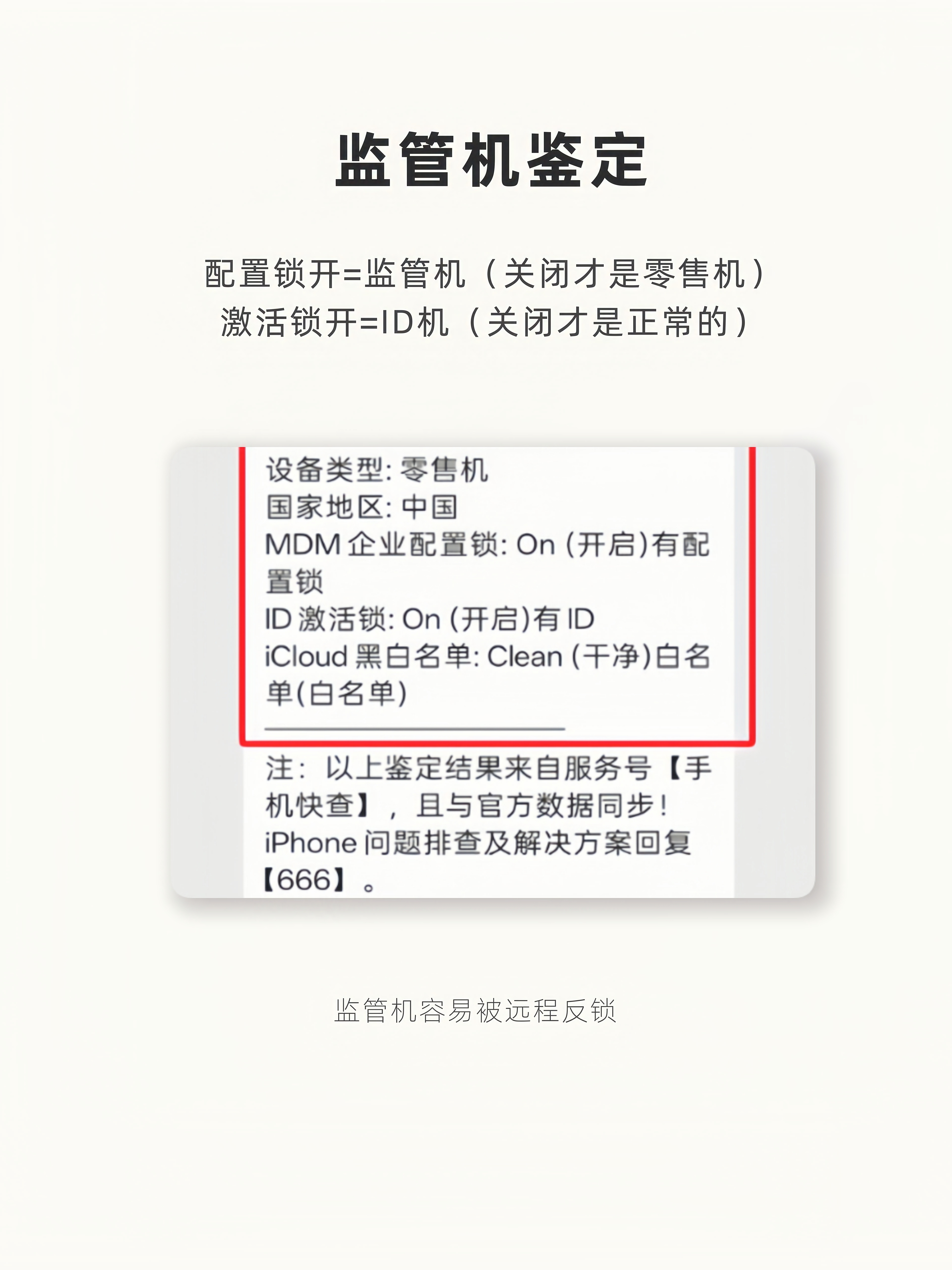 随时都有可能被远程反锁！网友贪便宜5300拿下iPhone17Pro Max监管机！
监管机一般是租赁平台的机器，这些机器都内置配置锁和激活锁。如果原机主不还款，机器就有被锁的风险。这台iPhone17Pro Max设置顶部有监管提示，没有登录ID，功能被限制。查询数据发现该机激活锁和配置锁均开启，说明该机是监管机+ ​