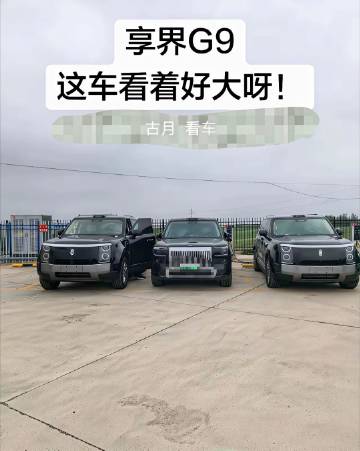 享界G9真的大，比极氪9X还霸气<br />很多人不看好享界G9，我告...