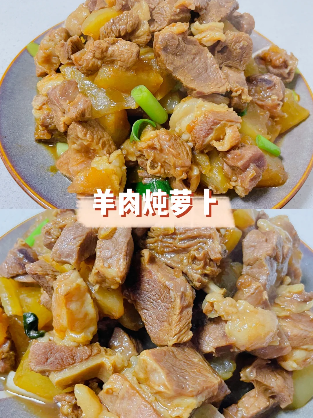 羊肉炖萝卜｜冬日进补正当时😌