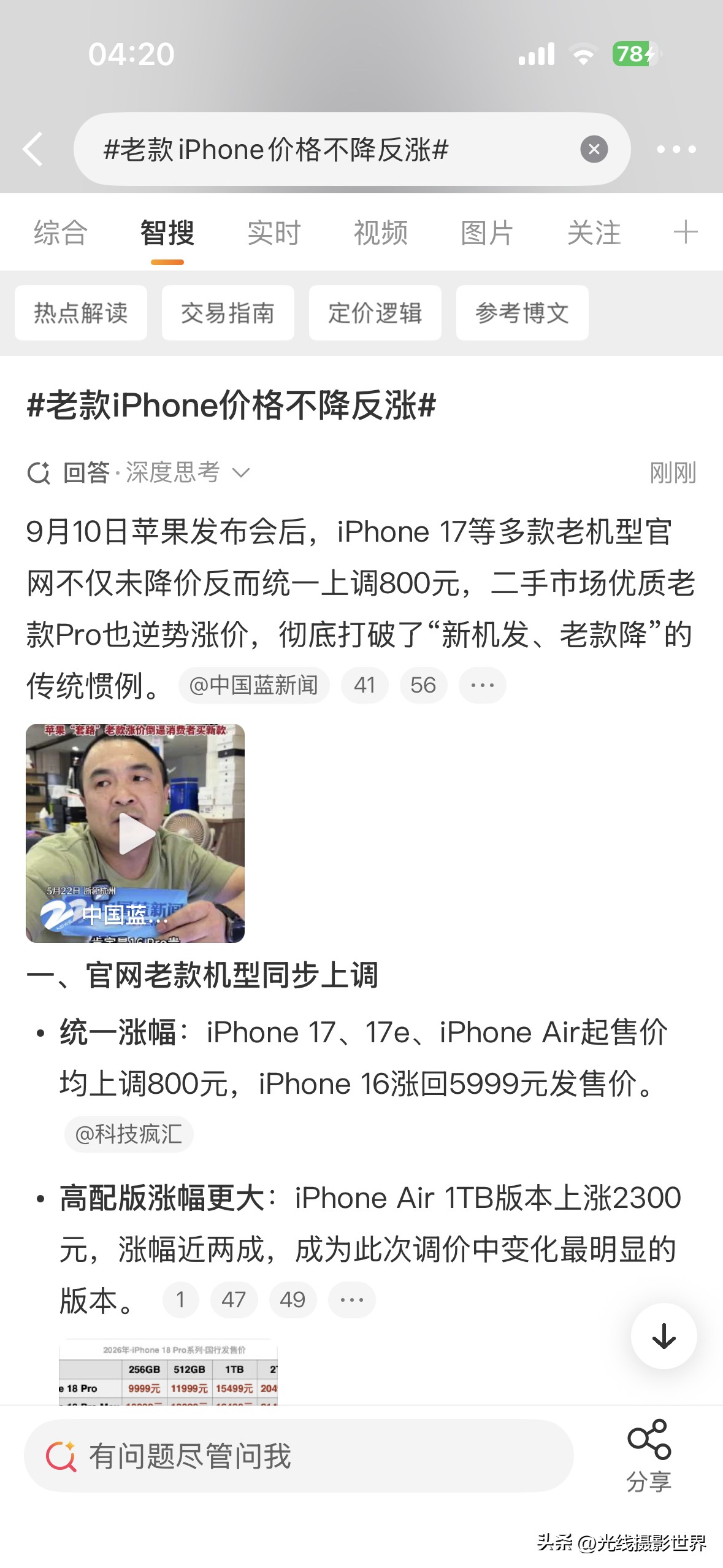哎！9月10日，苹果iPhone17涨价700元，256GB版本从5999元涨价到了6799元……iPhoneAir也涨价了800块钱呢！啊啊……难道是为了掩盖iPhone18pro max的涨价吗？！我的个天……苹果这波涨价，真的太妙了！

2026年苹果秋季发布会……很多人一致吐槽，没意思，没新