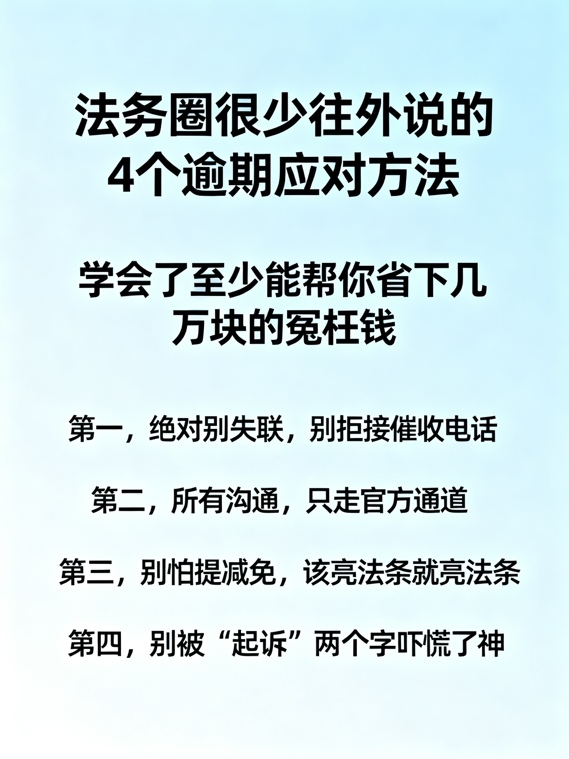 逾期被起诉，别慌！学会这4招，帮你省下一大笔钱
法务圈很少往外说的4个逾期应对方